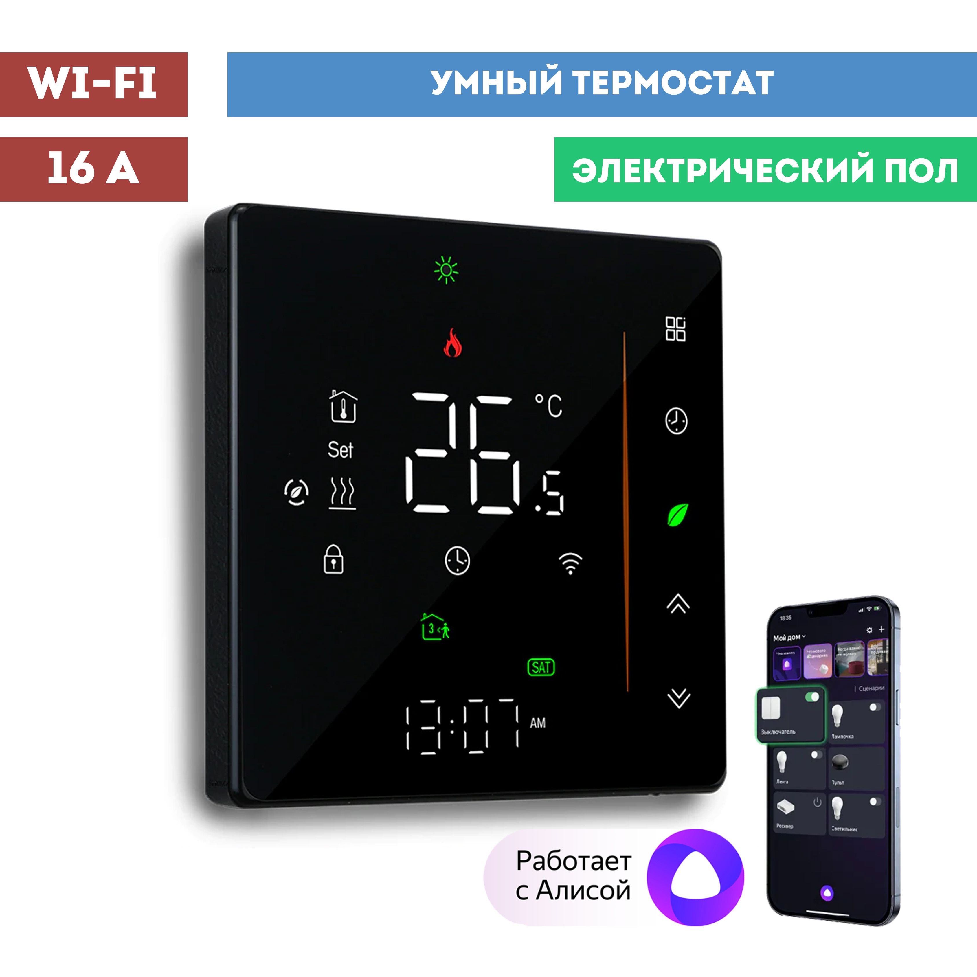 Термостат для теплого пола с алисой