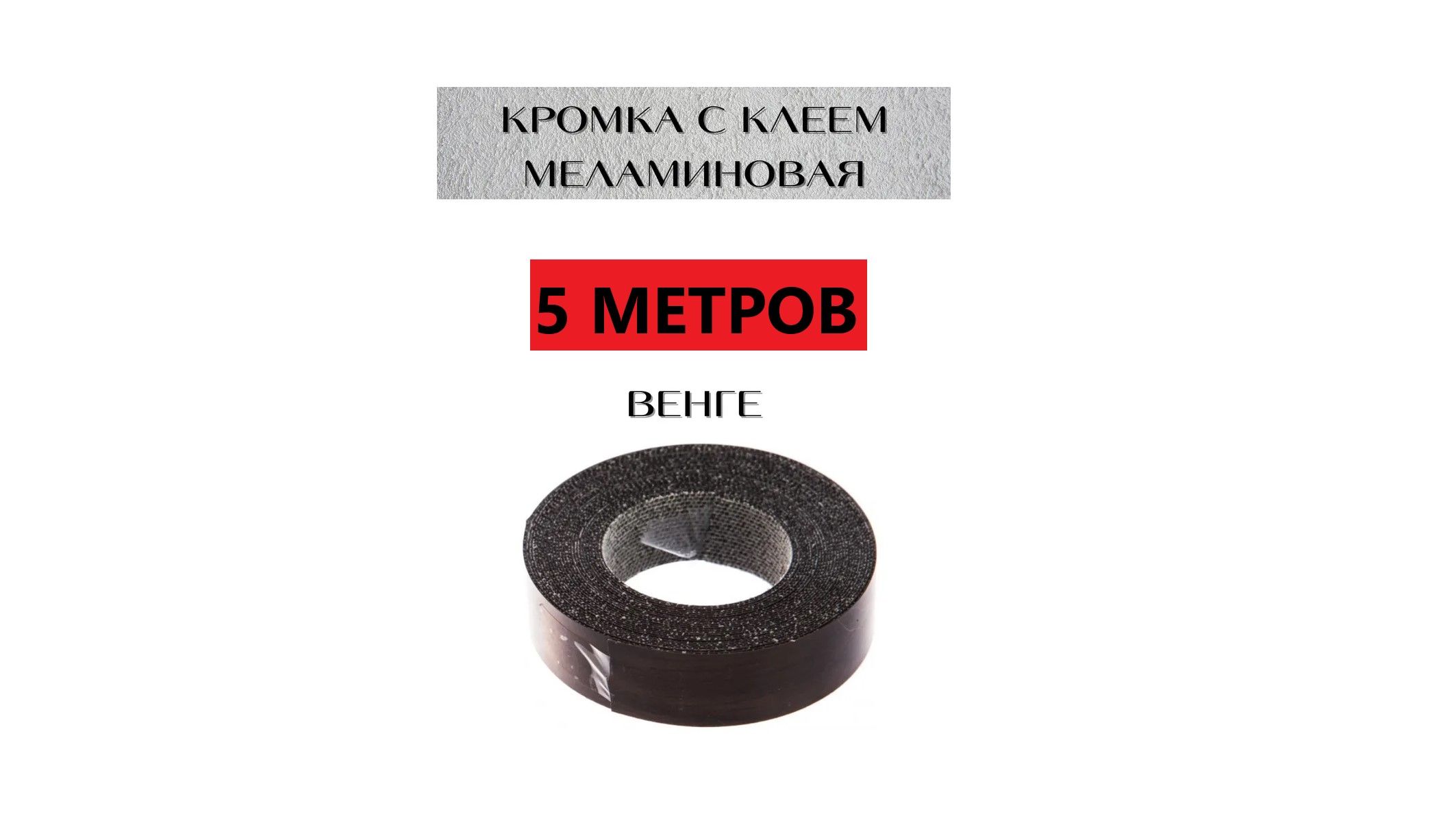 Купить Кромку С Клеем Для Мебели