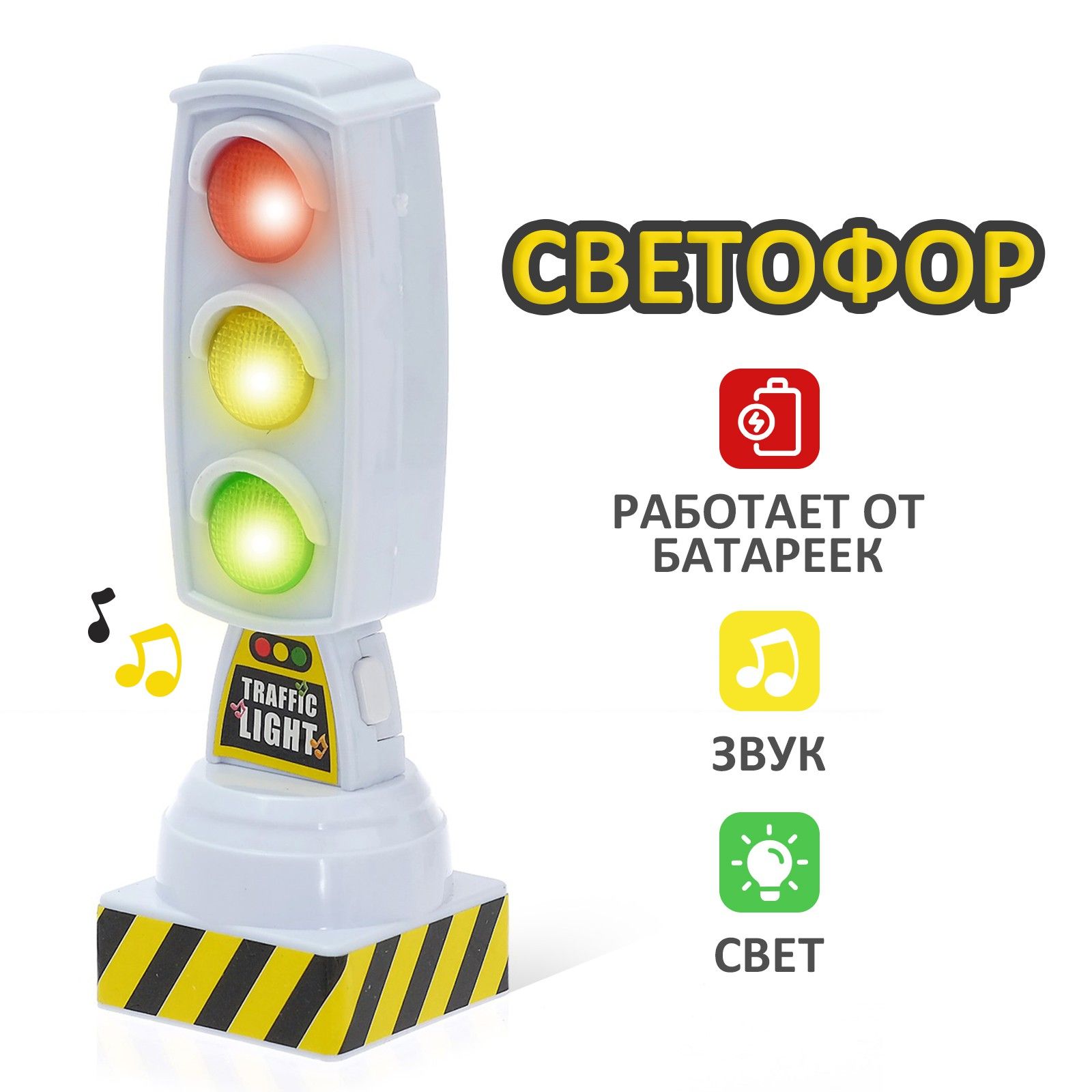 Светофор "Город", работает от батареек, световые эффекты, для мальчиков