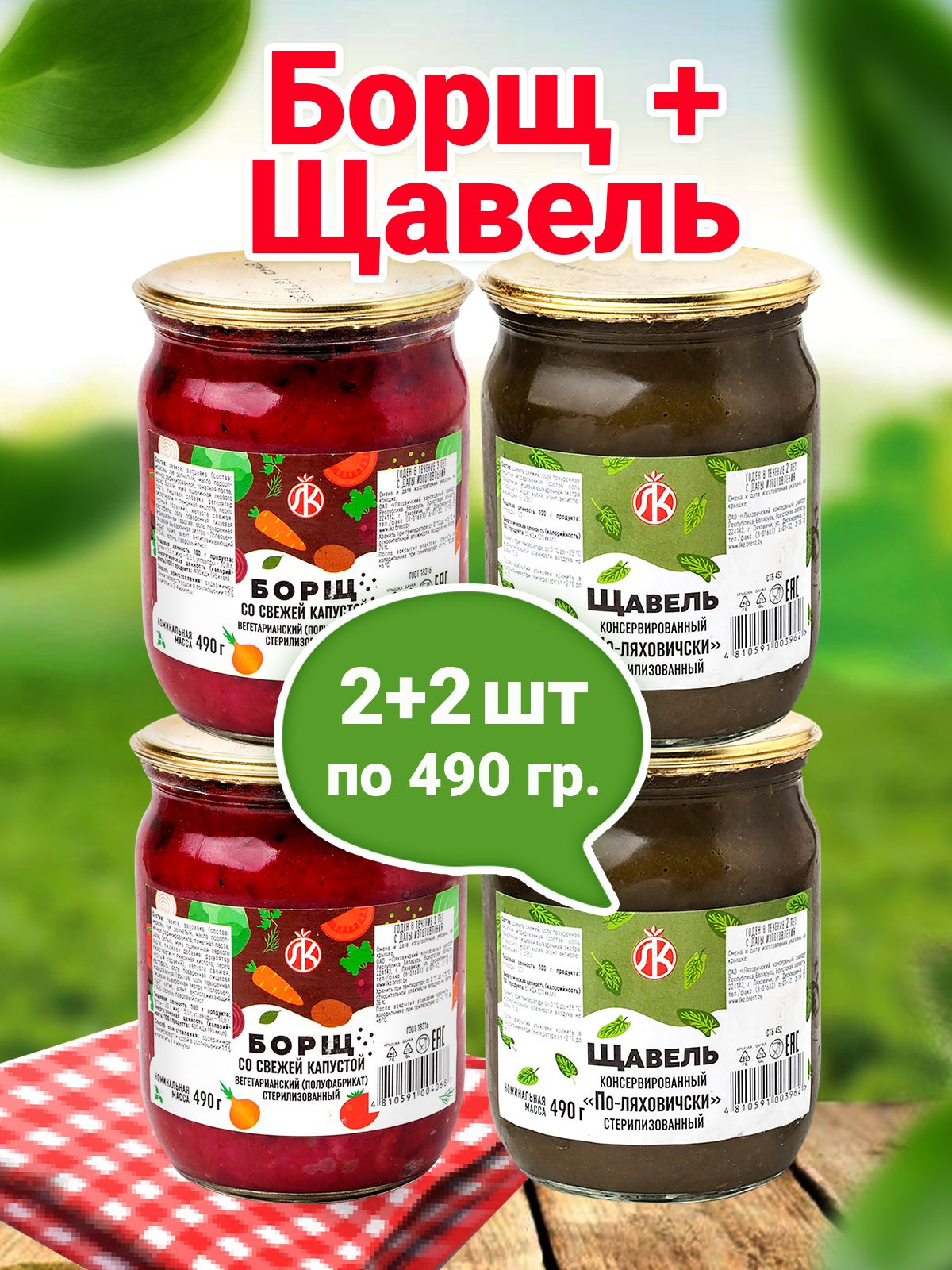 Заправка для супа Щавель 2 банки по 490 грамм + Борщ 2 банки по 490 грамм -  купить с доставкой по выгодным ценам в интернет-магазине OZON (734808226)