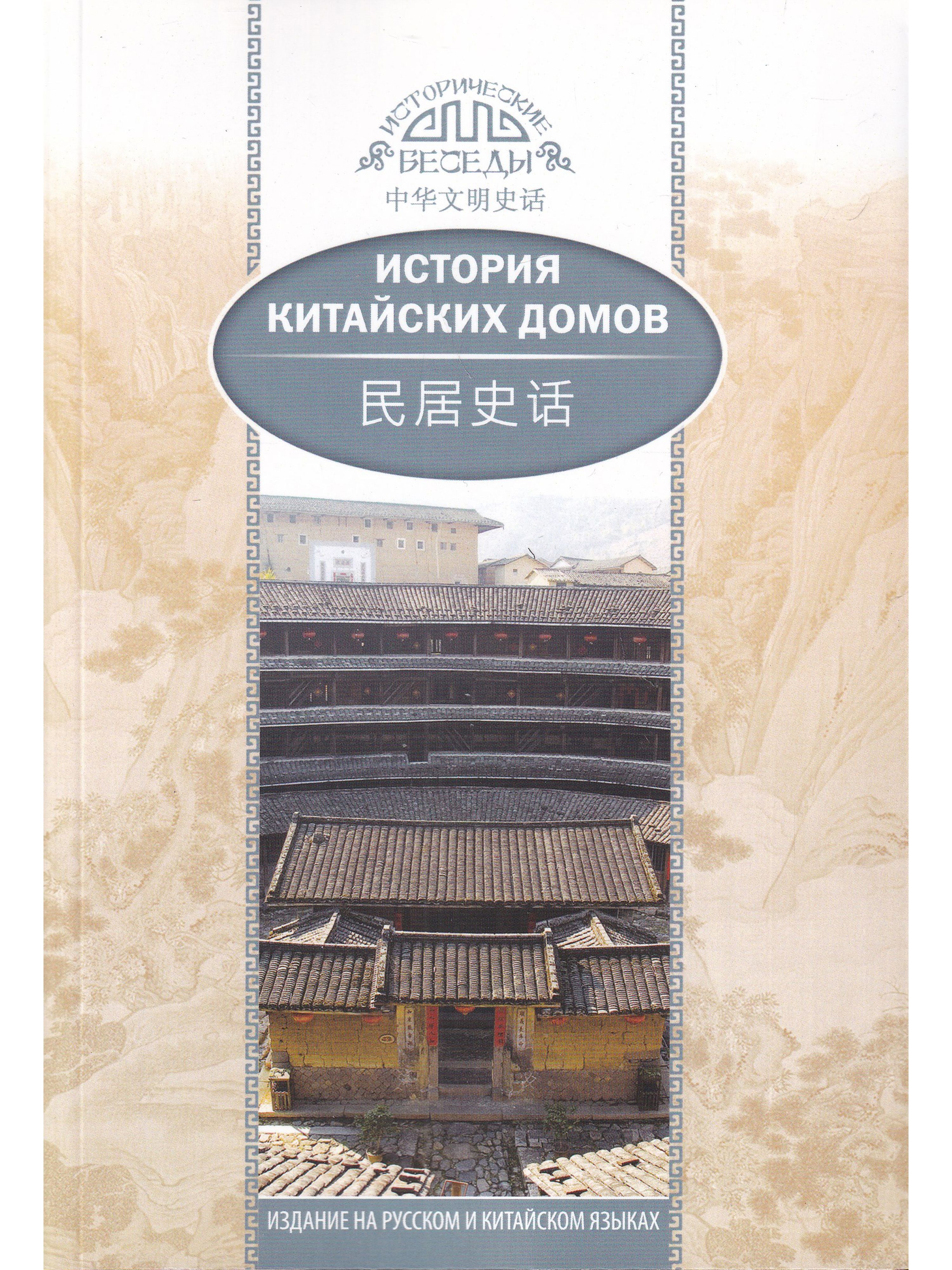 История китайских домов - купить с доставкой по выгодным ценам в  интернет-магазине OZON (849130091)