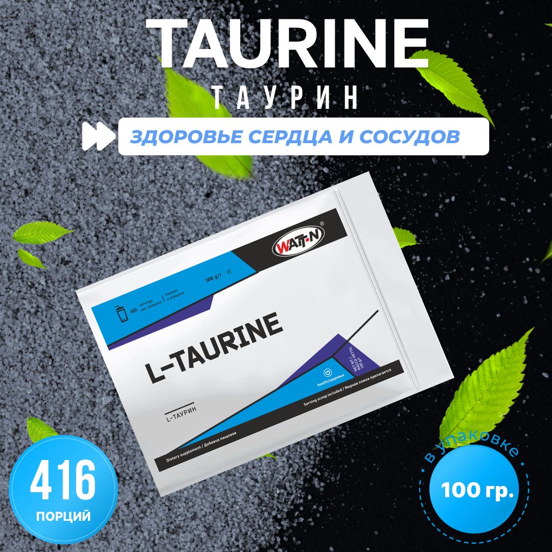 Л-Тауринаминокислота,работоспособность,выносливость,энергетикWATTNUTRITION,(L-TAURINE),100гр.натуральный,порошок