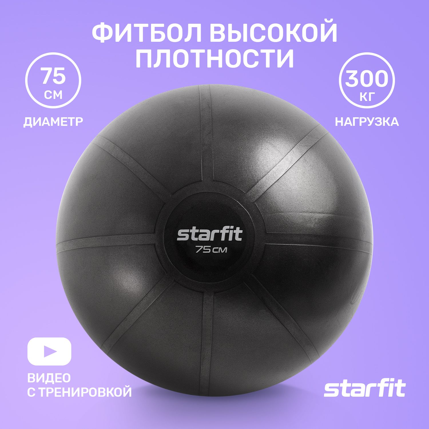 Starfit Фитбол, 75 см - купить по выгодным ценам в интернет-магазине OZON  (804660179)