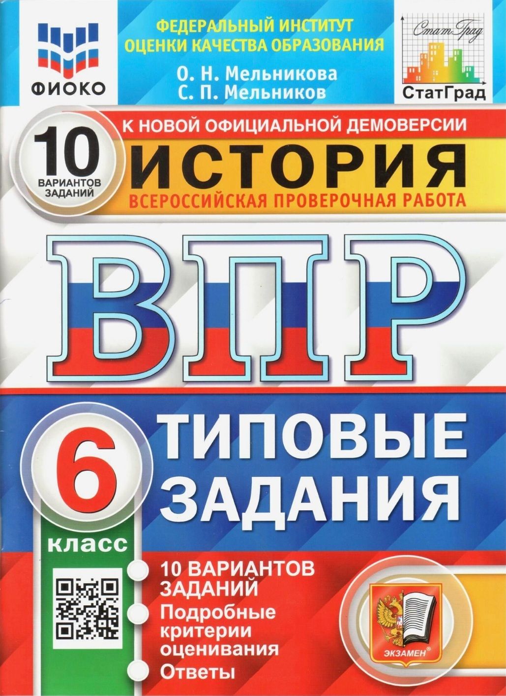 ВПР. История 6 класс. Типовые задания. 10 вариантов. Подробные критерии  оценивания. Ответы / ФИОКО | Мельникова Ольга Николаевна, Мельников Сергей  Павлович - купить с доставкой по выгодным ценам в интернет-магазине OZON  (510016161)