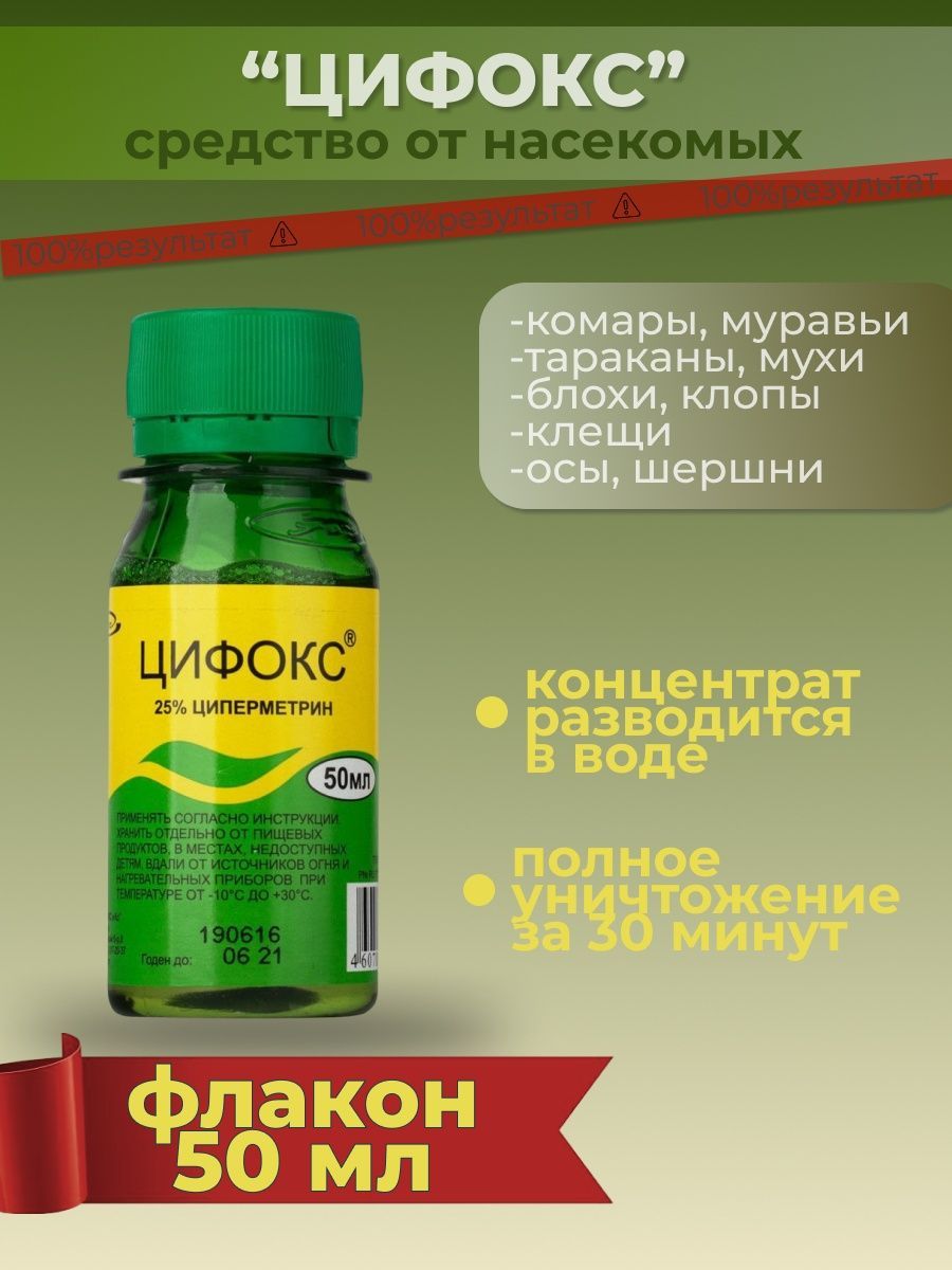 Цифокс инструкция применения от клопов. Отрава цифокс. Цифокс инструкция применения от клопов. Средство цифокс 50 мл. Цифокс инструкция применения от клопов.