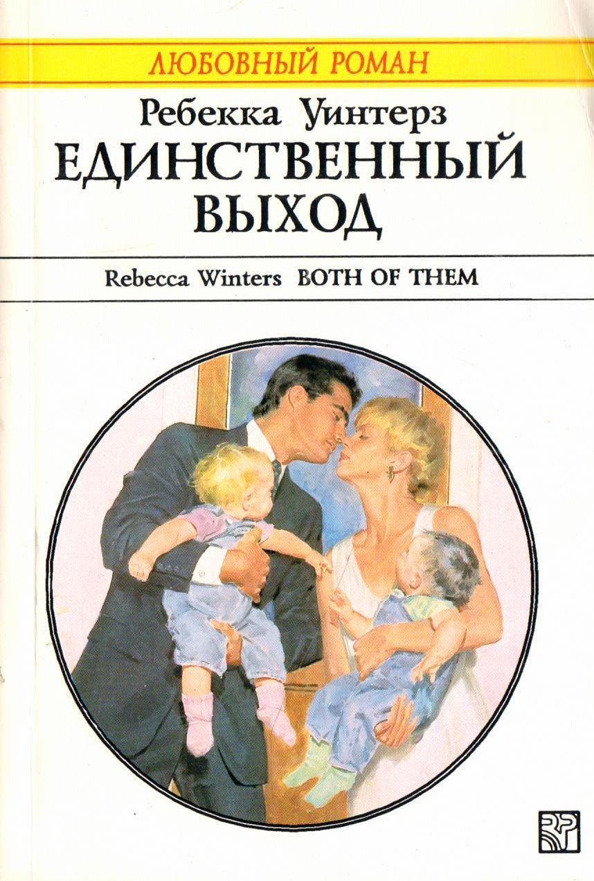 Единственный выход. Ребекка Уинтерз. Романы о любви Ребекка Уинтерз. Книги автора Ребекка Уинтерз.