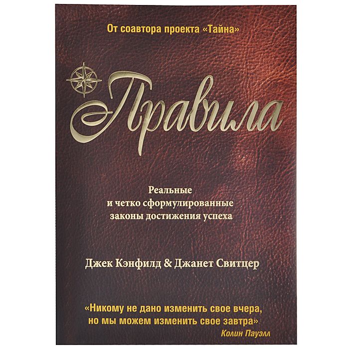 принципы успеха джек кэнфилд. правила успеха книга. думать и богатеть. джек кэнфилд «думать и богатеть! правила успеха». правила успеха книга.