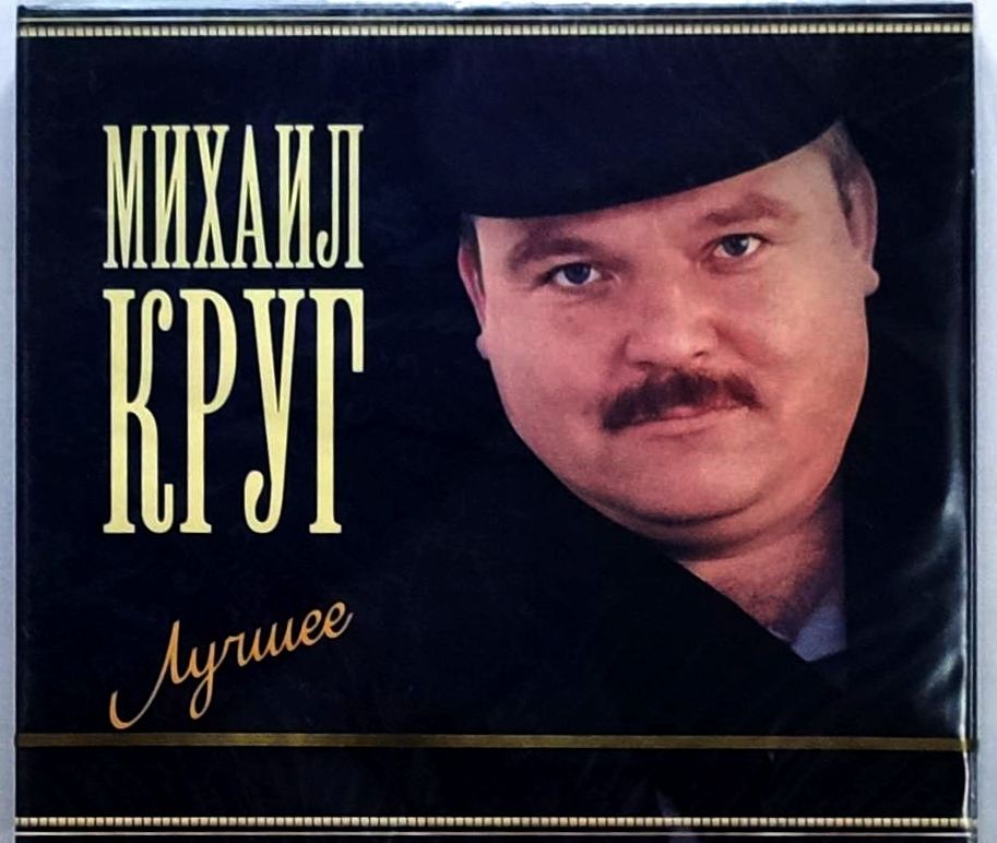 Audio CD Круг Михаил Акустика - купить по низким ценам в интернет-магазине OZON 