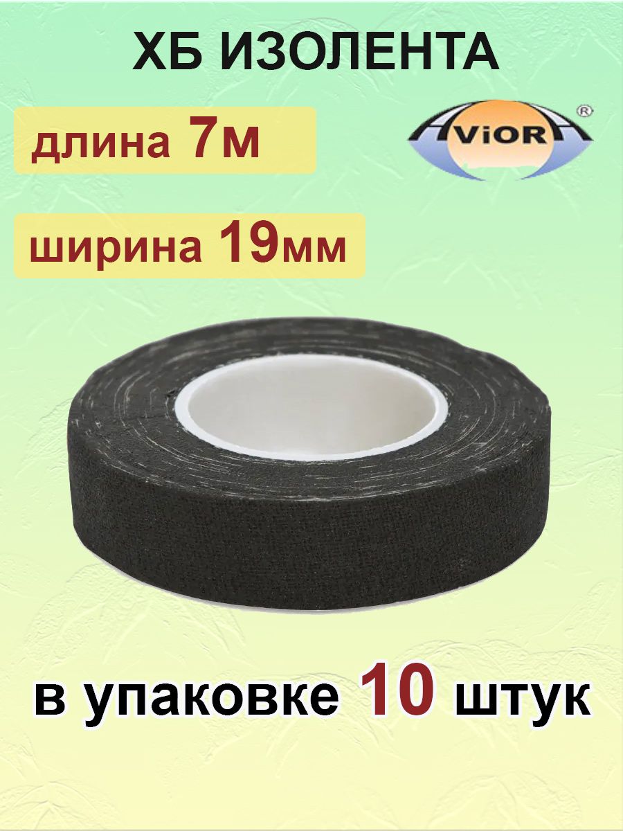 Чем отличается изолента. Изолента хб. Изолента хб для труб. Изолента хб белая. Изолент хб 320 гр (в отд,упак) d (10/60шт).