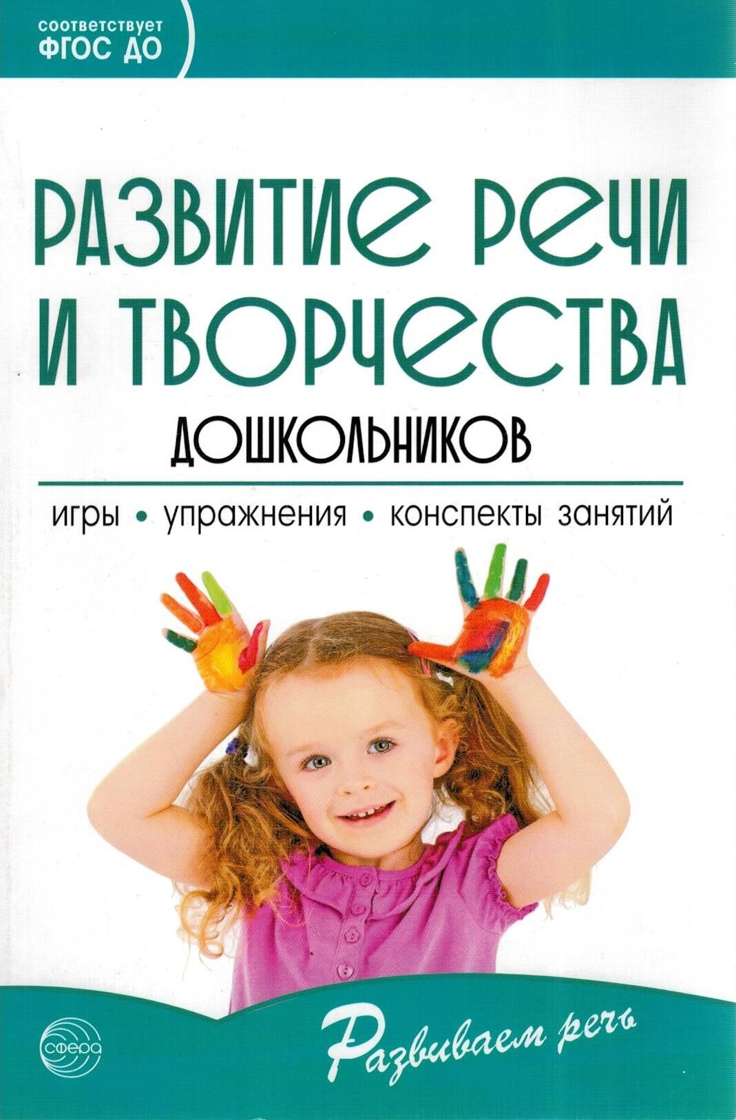 Развитие речи и творчества дошкольников: Игры, упражнения, конспекты занятий.  ФГОС | Струнина Елизавета Михайловна, Ушакова Оксана Семеновна - купить с  доставкой по выгодным ценам в интернет-магазине OZON (851135002)