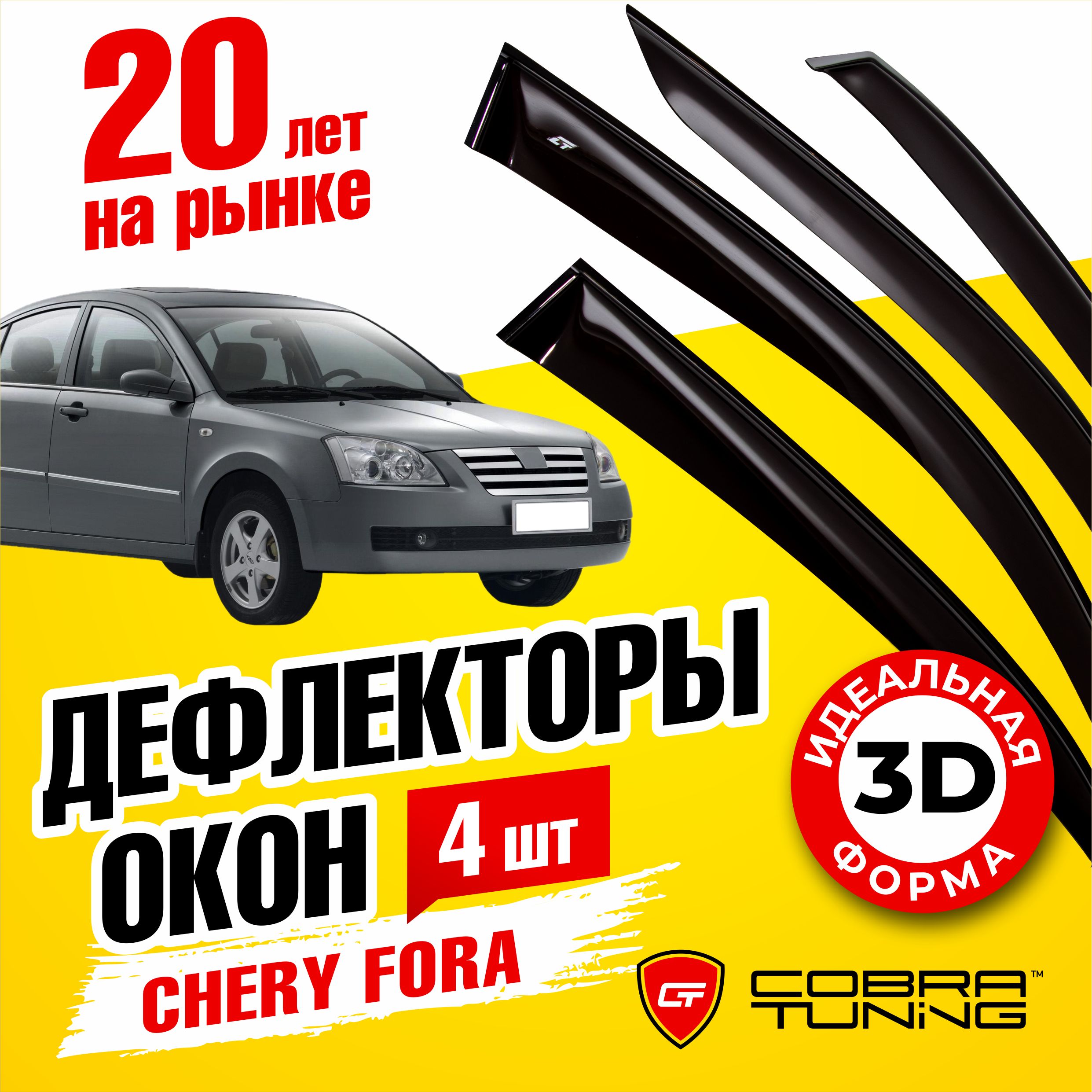 Дефлекторы боковых окон для Chery Fora (Черри Фора) седан 2006-2010, ветровики на двери автомобиля, Cobra Tuning