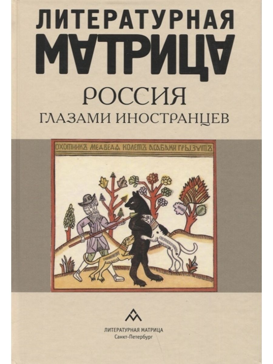 Литературная матрица. Россия глазами иностранцев. (Лимбус пресс) - купить с  доставкой по выгодным ценам в интернет-магазине OZON (851466031)