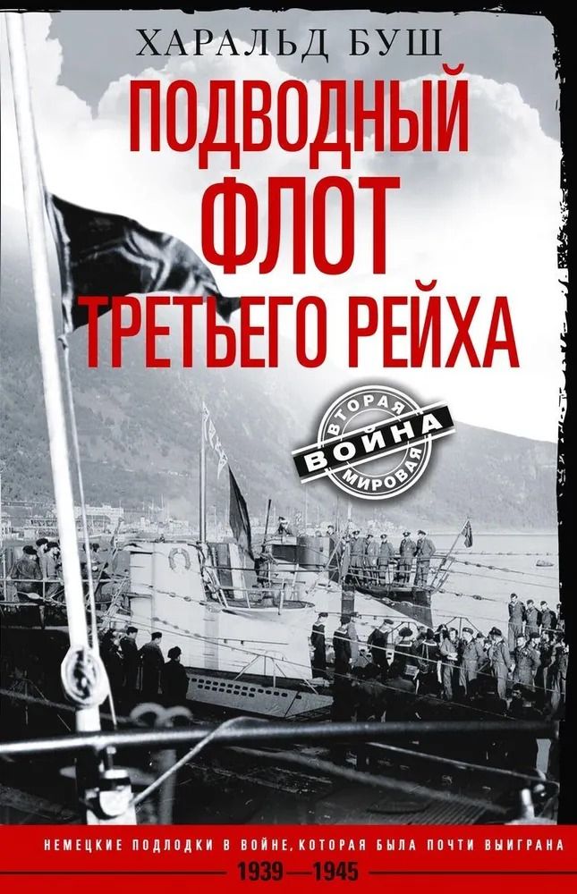 Подводный Флот Третьего Рейха. Буш Х. | Буш Харальд