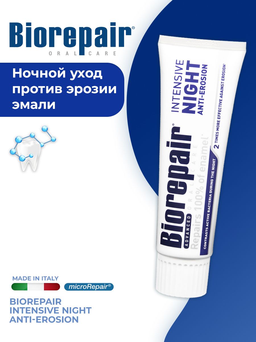 Biorepair ночная. Зубная паста Biorepair intensivo notte (Night Repair). Паста Биорепейр ночная. Зубная паста Biorepair ночное восстановление. Biorepair 75 мл..