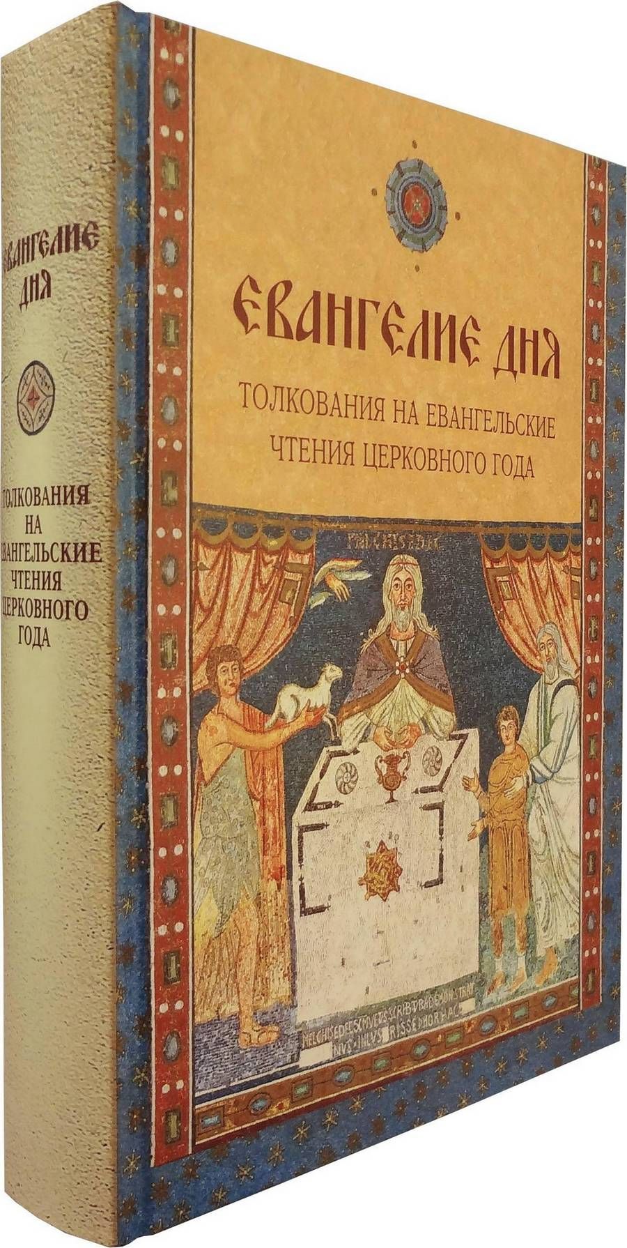 1 августа евангелие слушать с толкованием. Евангелие с толкованием. Толкование Евангелия дня. Евангелие дня с толкованием. Евангелие на каждый день книга.