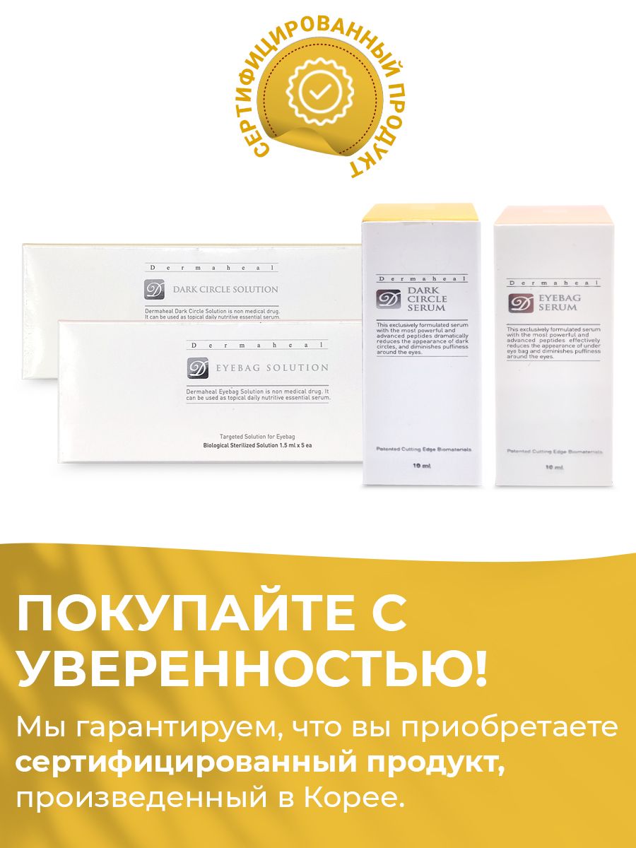 Dermaheal от темных кругов. Дермахил дарк от темных кругов. Dermaheal Dark circle solution до и после.