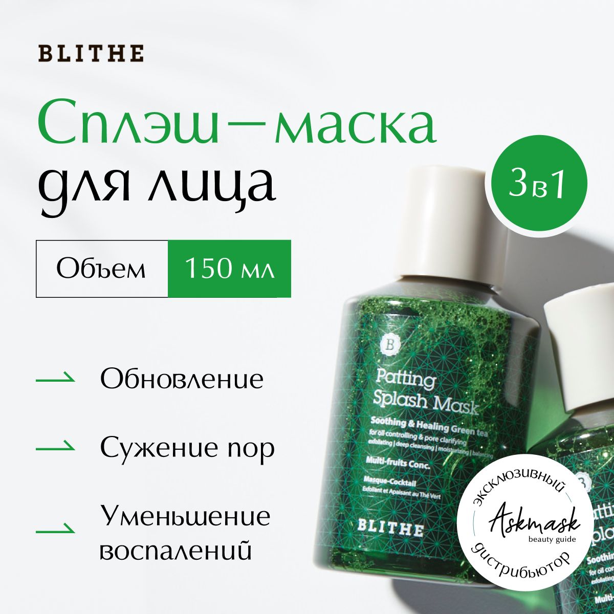 Сплэш-маска для лица восстановление Blithe Soothing&Healing Green Tea  Splash Mask, 150 мл - купить с доставкой по выгодным ценам в  интернет-магазине OZON (152110087)