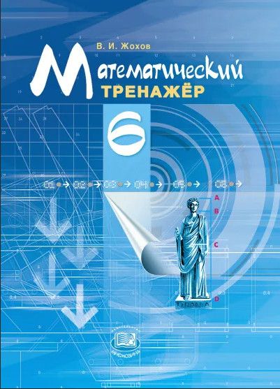 Тренажер жохова 6 класс. Математический тренажер 6 класс ФГОС Жохов в.и. Тренажер математика 6 класс Жохов. Математический тренажер 6 кл.Жохов Мнемозина. Математика 6 класс математический тренажер в и Жохов.