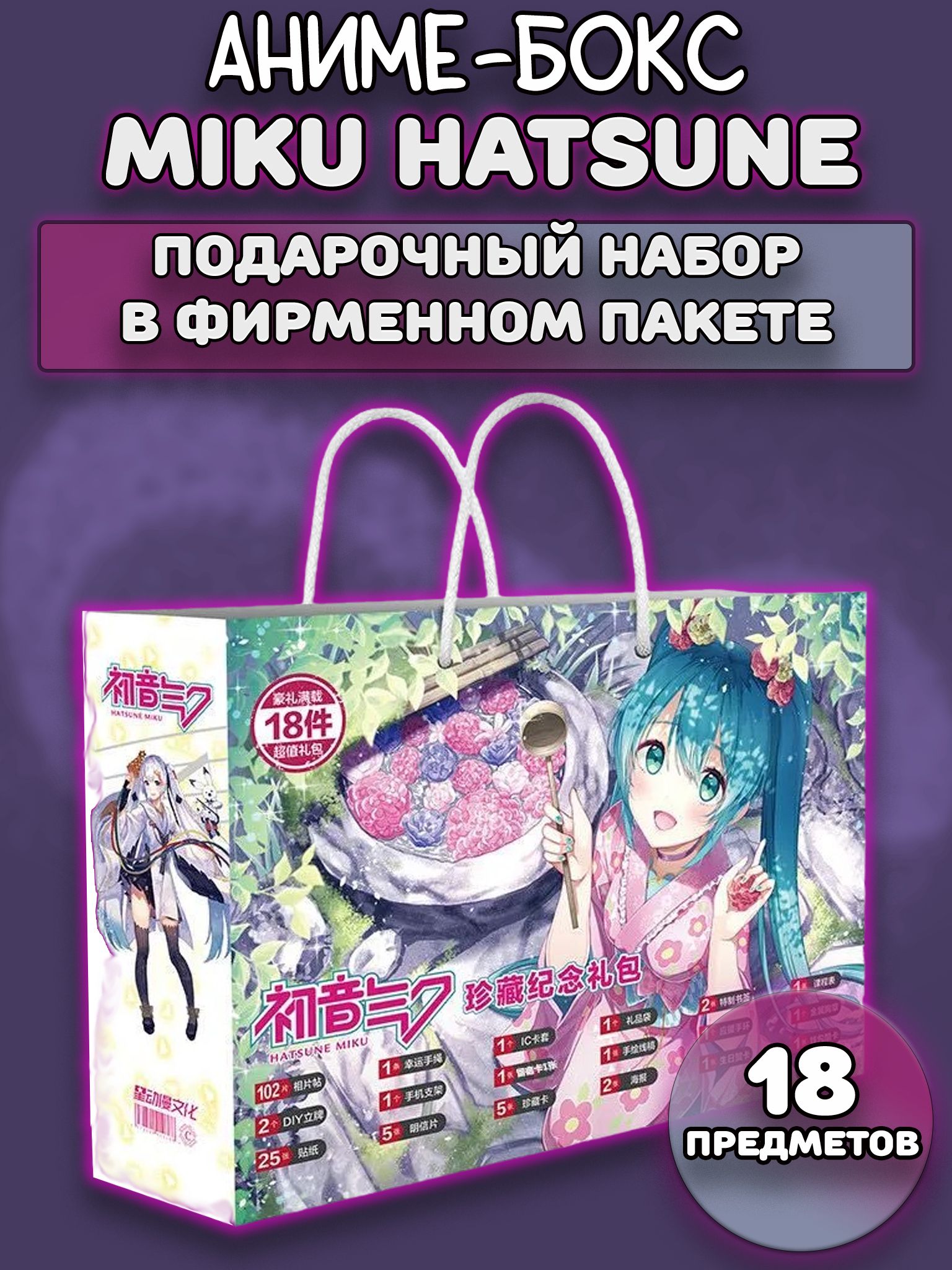 Аниме бокс / Подарочный набор Мику Хацунэ Miku Hatsune 18 предметов -  купить с доставкой по выгодным ценам в интернет-магазине OZON (852248598)