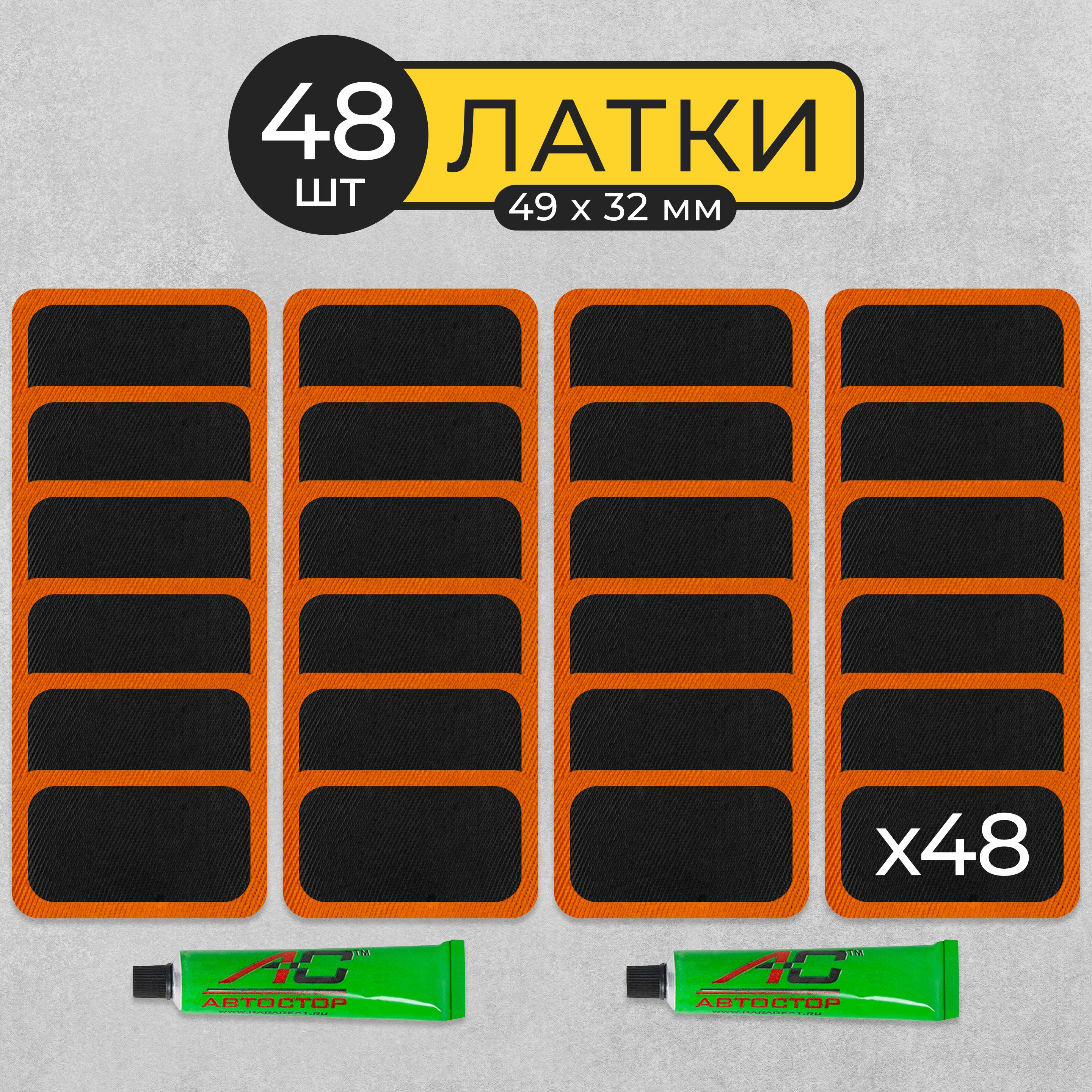 Латки комплект 2 упаковки по 24 шт резиновые для ремонта камер Автостор RS-2401, заплатки прямоугольные 4,9х3,2 см