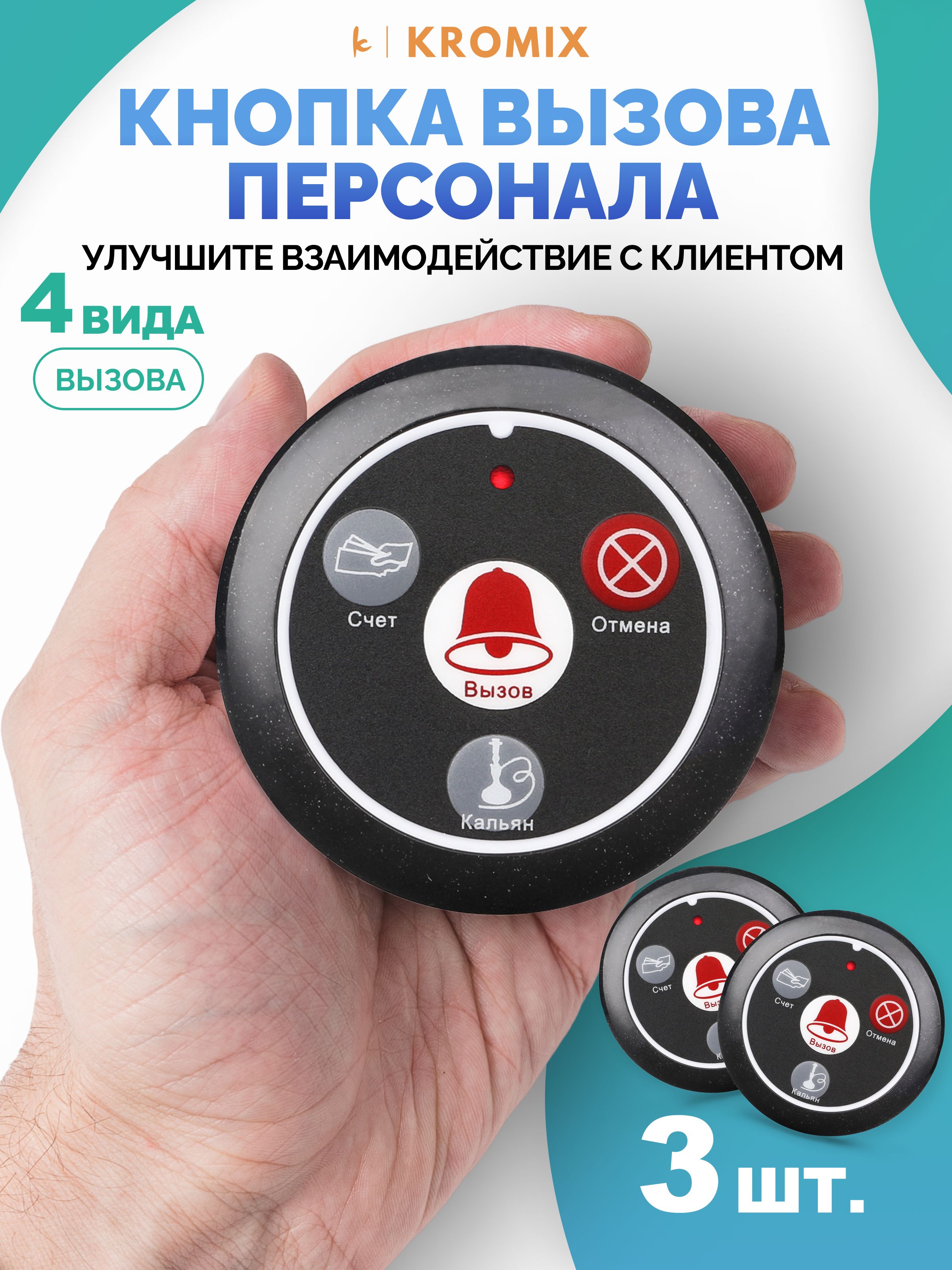 Кнопки вызова персонала для кальянных Retekess R22117H. Комплект из 3-х штук