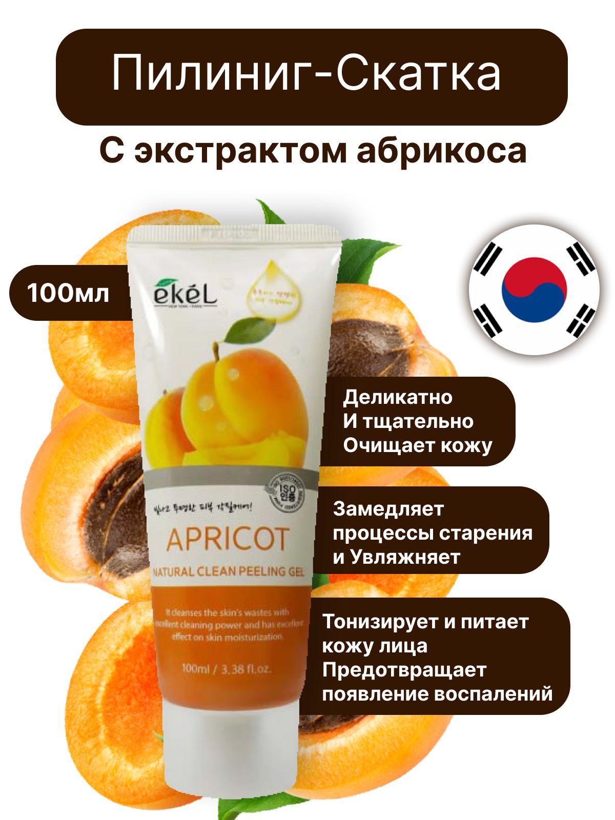 Корейский <b>пилинг</b> гель (скатка) <b>для</b> <b>лица</b> Ekel <b>Peeling</b> Gel Apricot с экстракт...