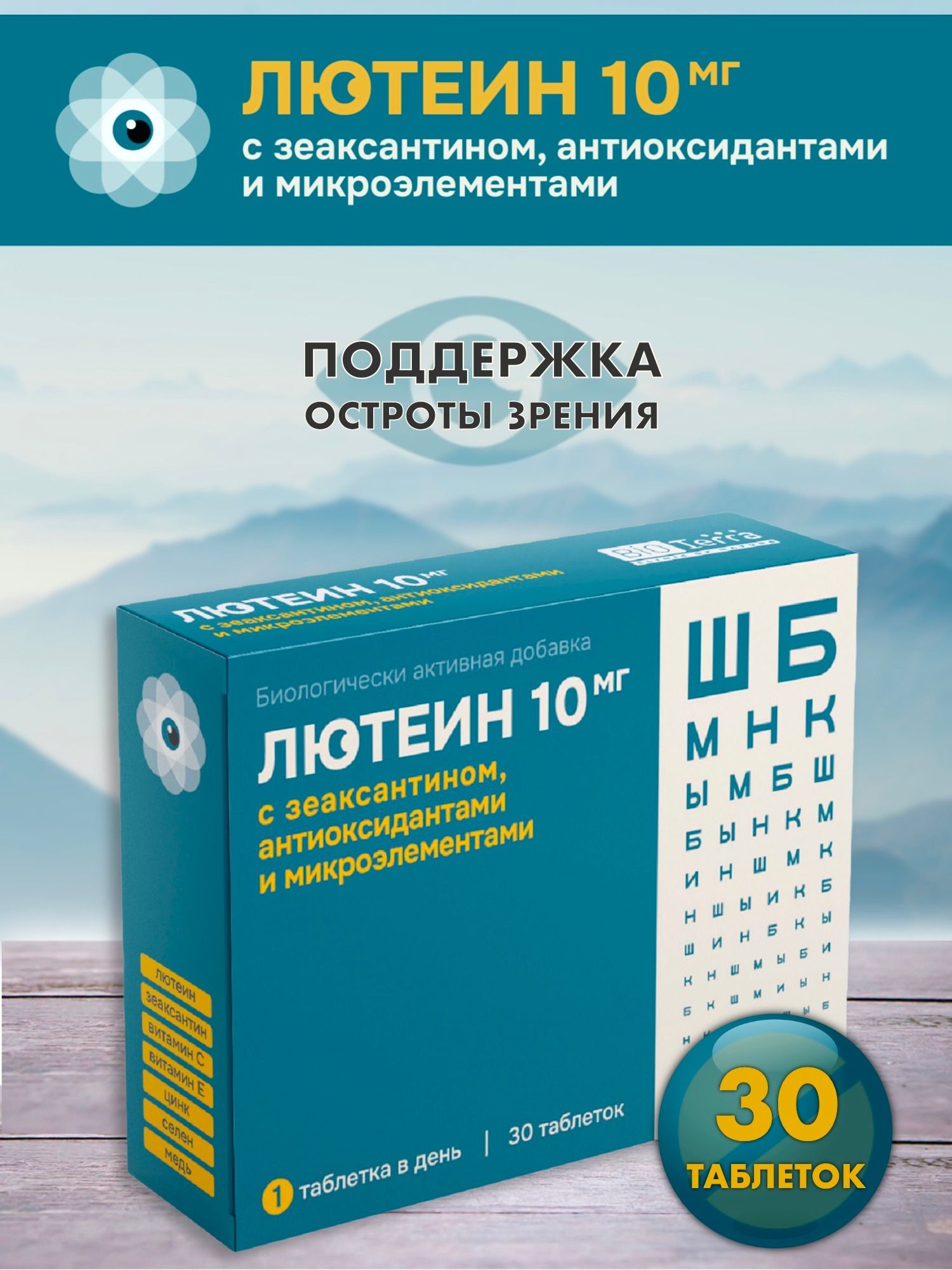 Лютеин10мгсзеаксантином,антиоксидантамиимикроэлементами700мг№30