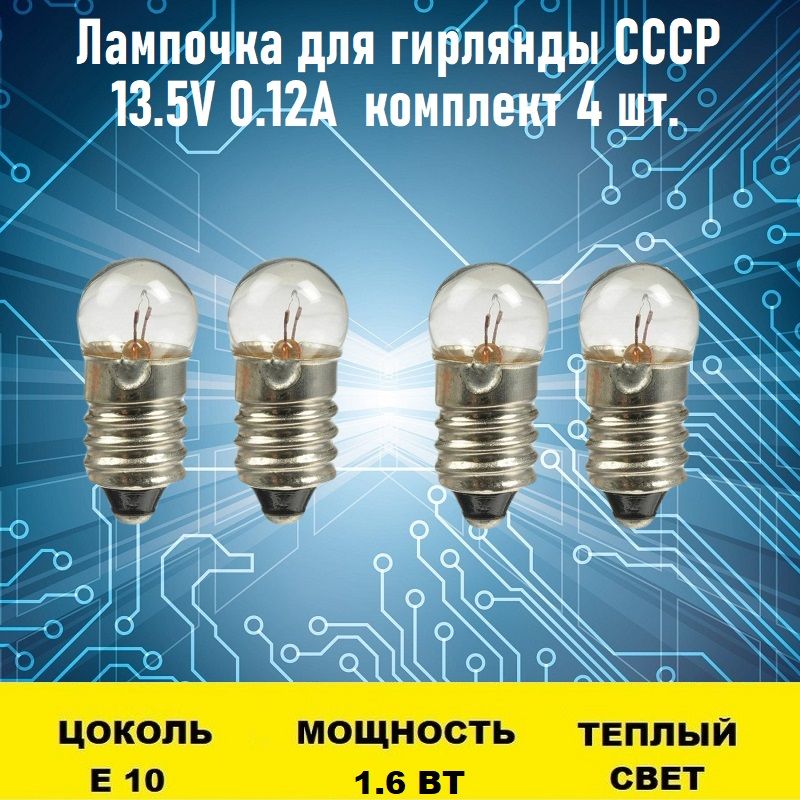 ЛампаспециальнаяЛампочкадлягирляндыСССР13.5V0.12А4шт.,1.6Вт,Накаливания,4шт.