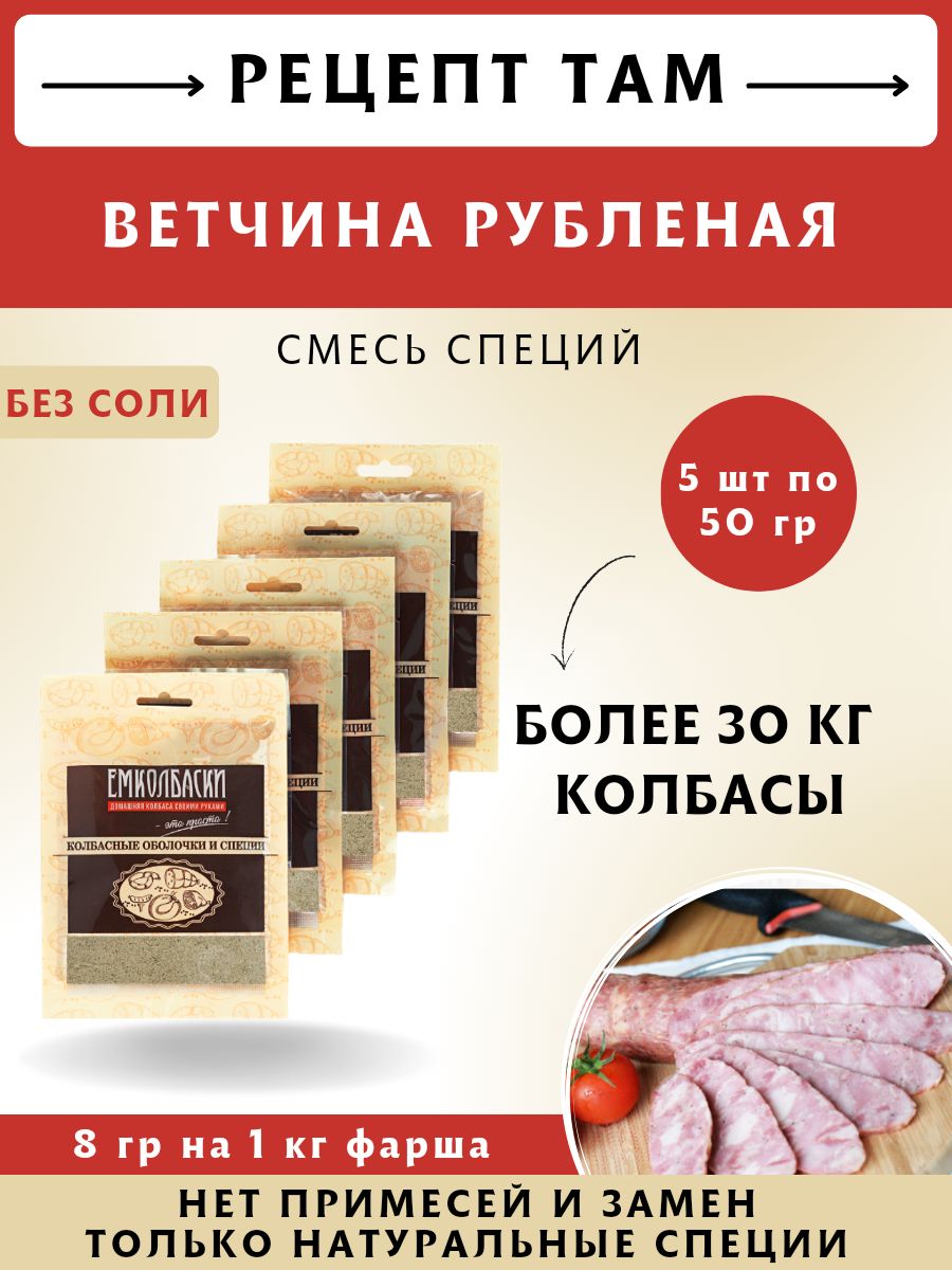 для Ветчин, колбасная смесь, 50 гр, 5 шт. ЕМКОЛБАСКИ