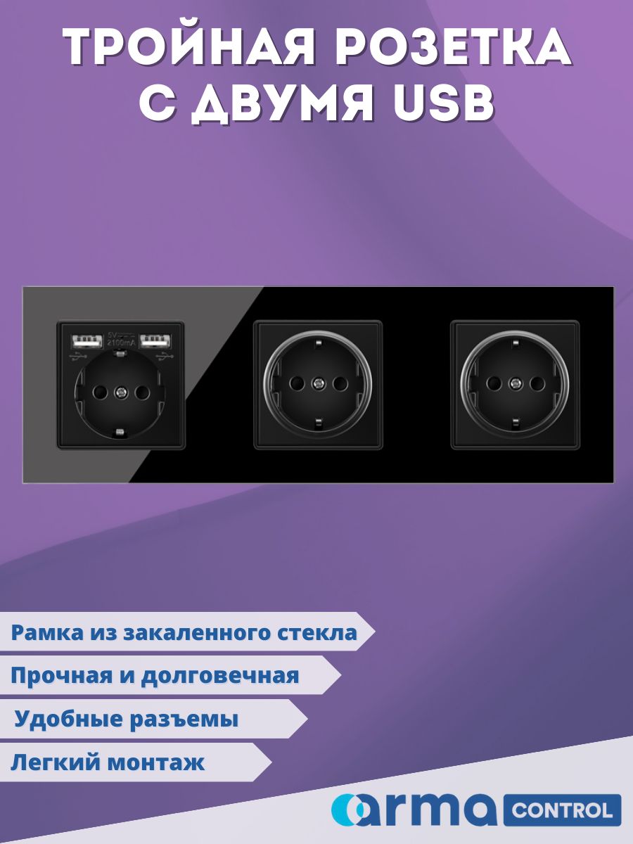 Тройная розетка с 2-мя USB-портами Armacontrol / Зарядки / Розетка с заземлением