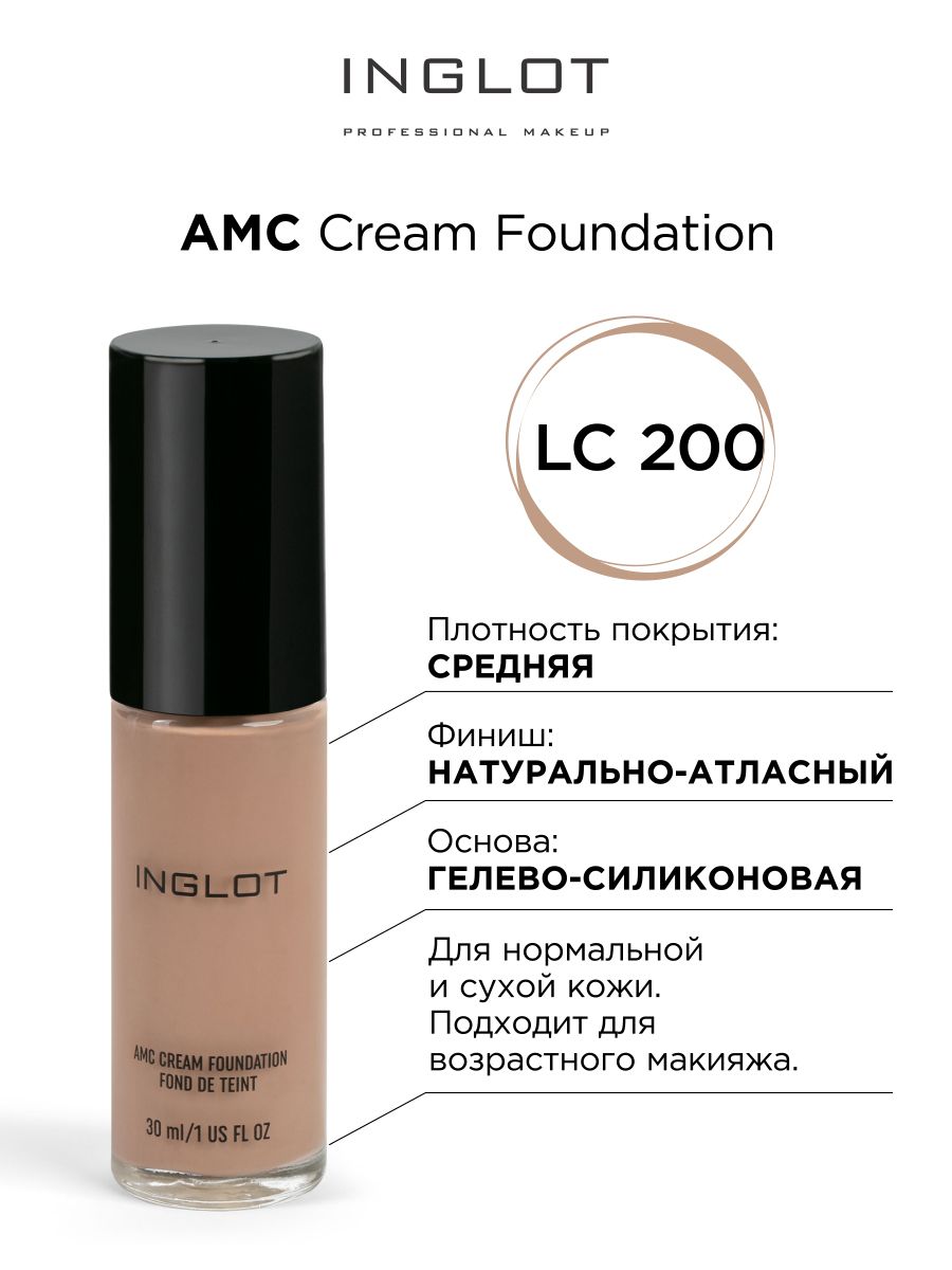 INGLOT Тональный крем AMC Cream Foundation LC200 стойкий, увлажняющий