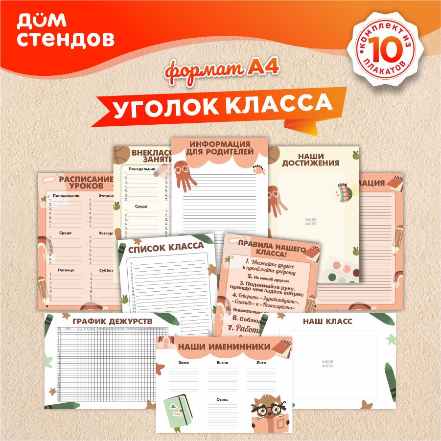 Уголки класса для 1, 2, 3, 4, 5, 6, 7, 8, 9, 10, 11 классов