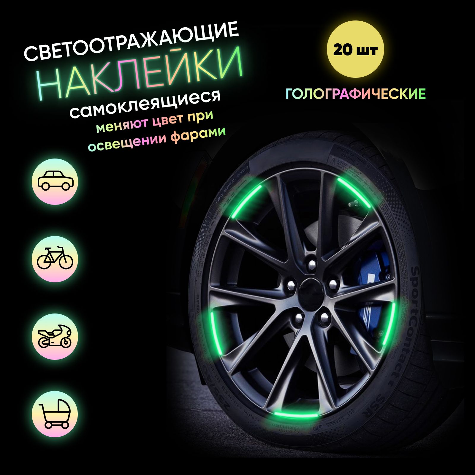 Светоотражающие наклейки для колес автомобиля