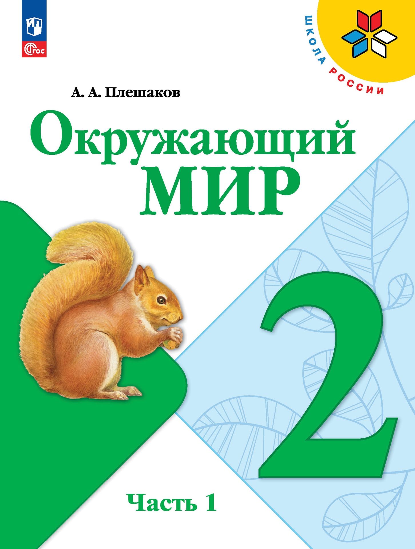 Плешаков А.А. Окружающий мир. 2 класс. Учебник. Часть 1 НОВЫЙ ФГОС.  ПРОСВЕЩЕНИЕ - купить с доставкой по выгодным ценам в интернет-магазине OZON  (854019524)