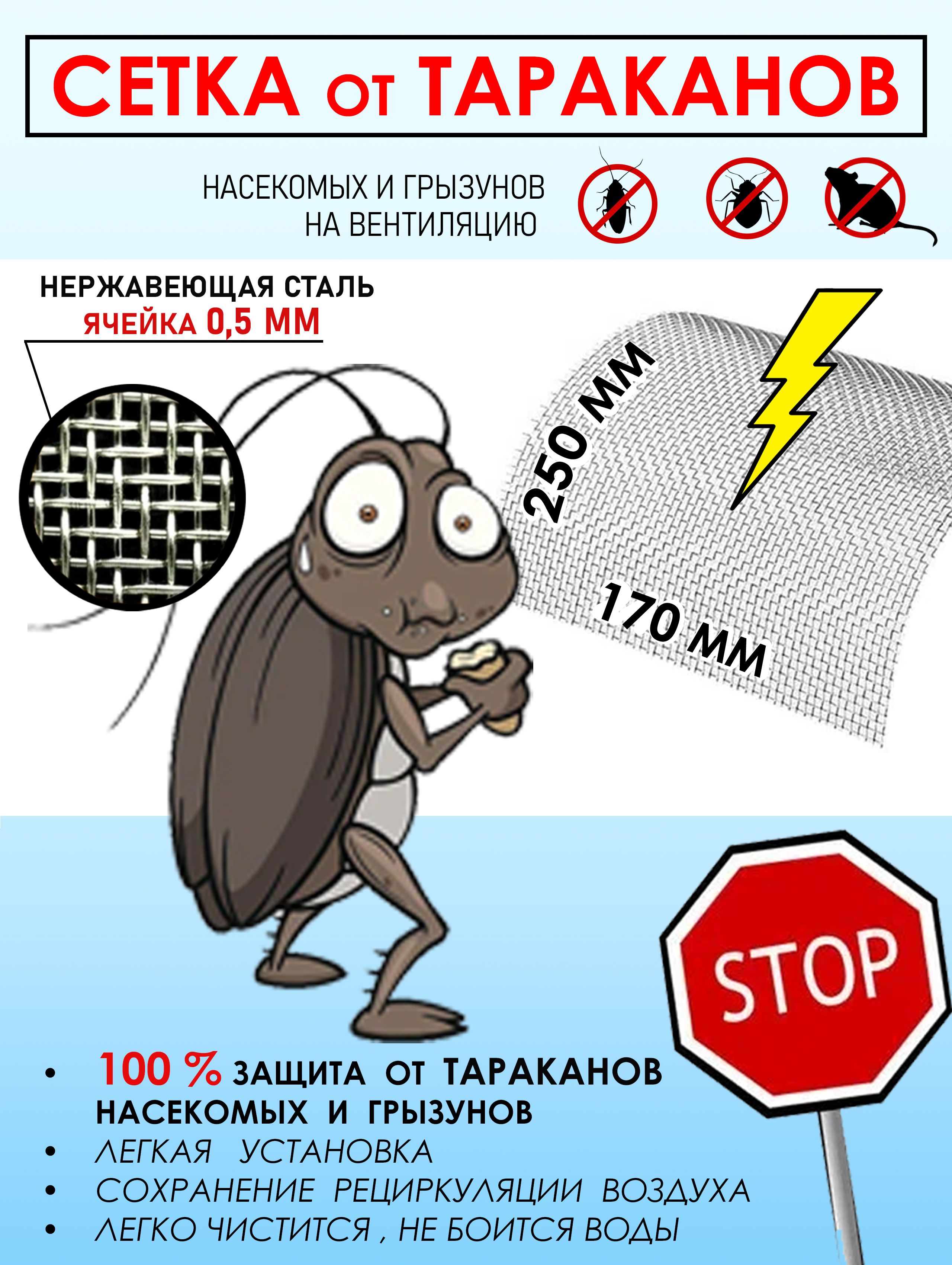 Сетка от тараканов на вентиляцию (нержавеющая 1шт250х170 мелкая ячейка 0,5  ) - купить с доставкой по выгодным ценам в интернет-магазине OZON  (791475192)