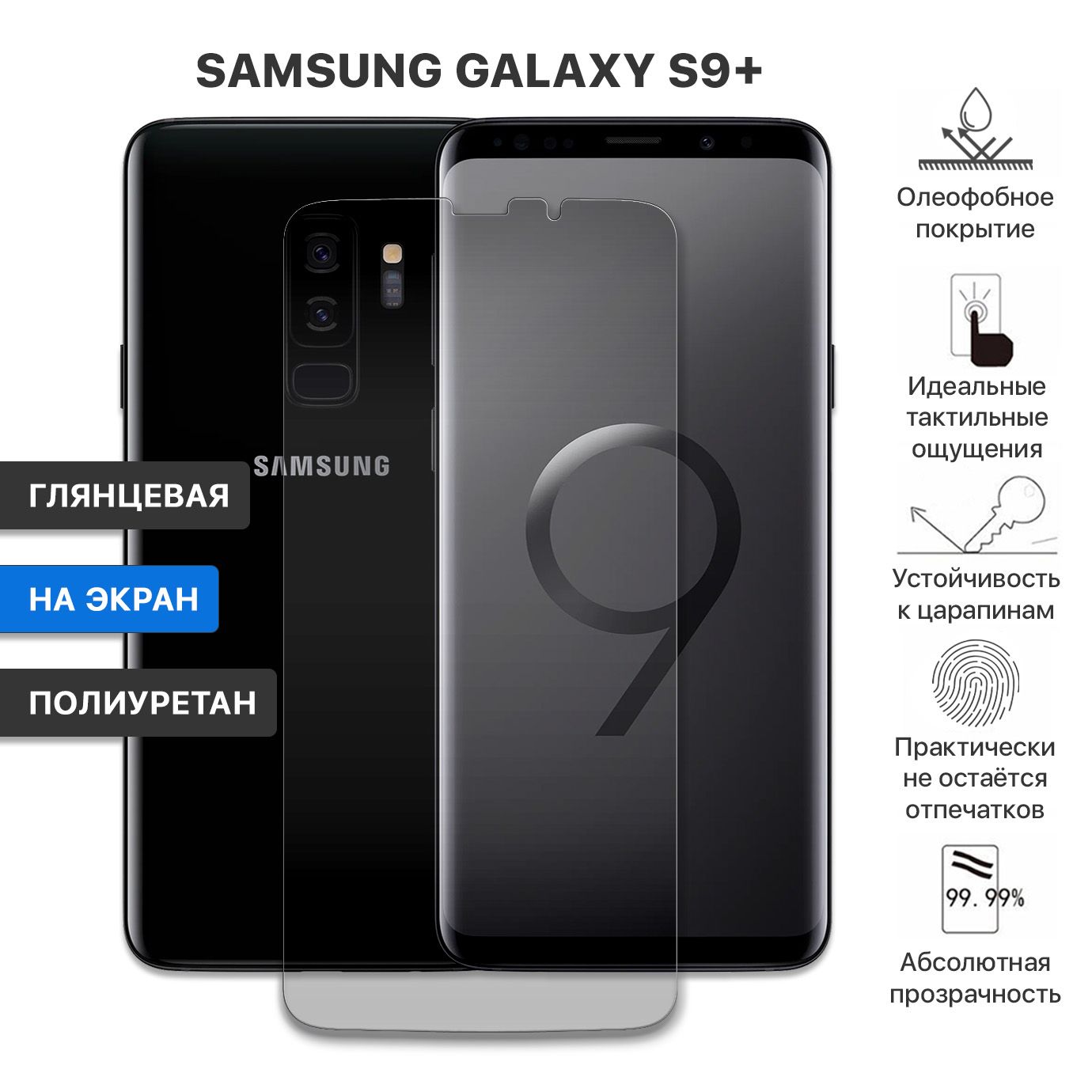 Защитная пленка Samsung Galaxy S9+ - купить по выгодной цене в  интернет-магазине OZON (854290147)