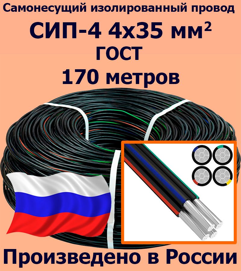 Сип 4Х35 – купить кабели и провод на OZON по выгодным ценам