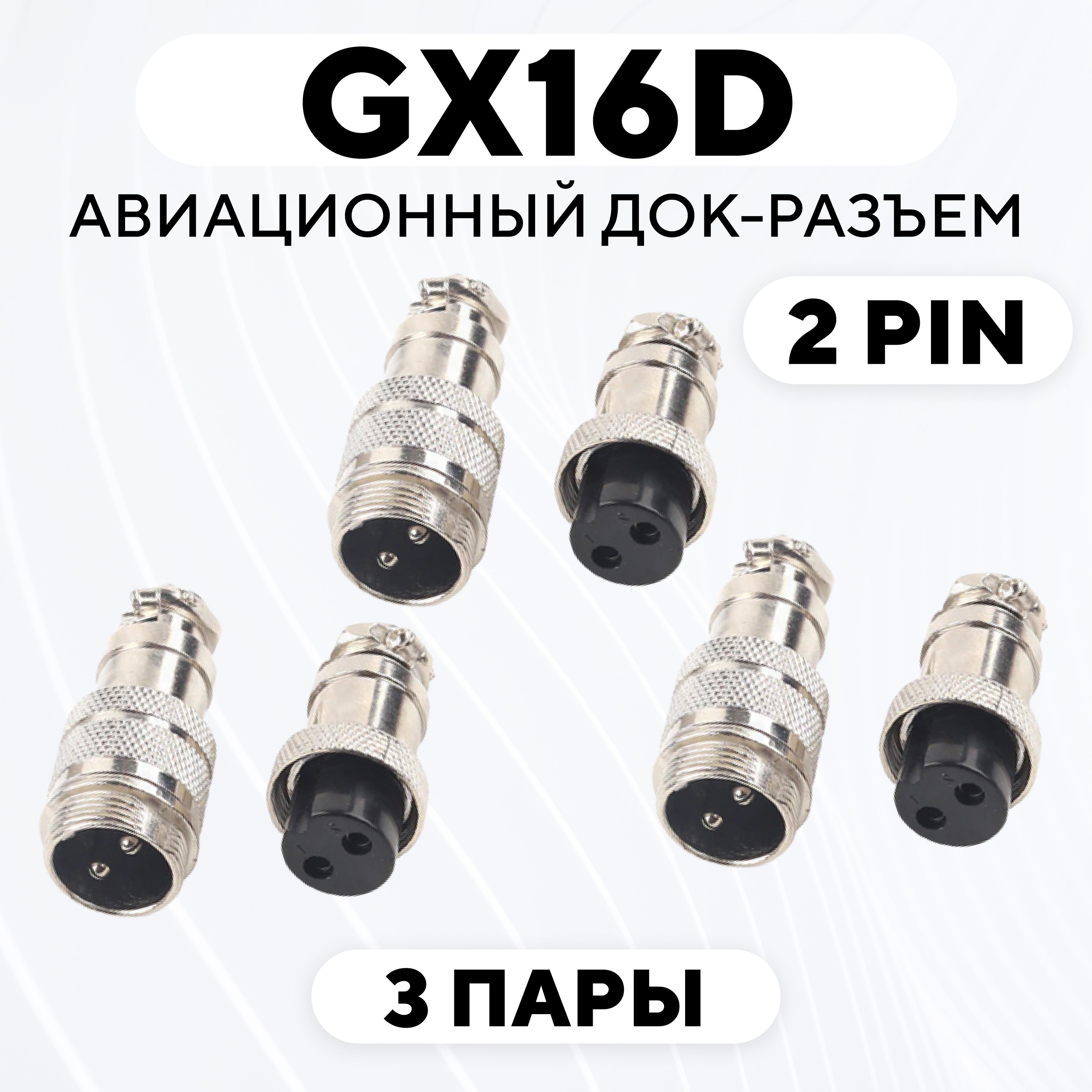 Авиационный док-разъем GX16-D под пайку на кабель с обеих сторон (2 pin, 3 пары)