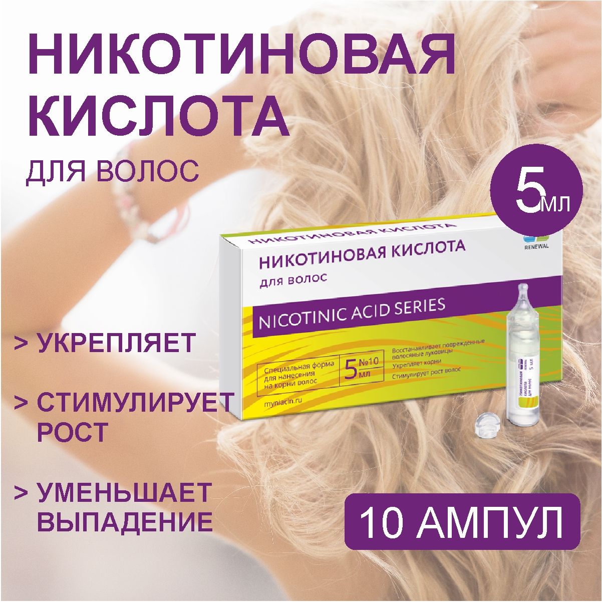 Никотиновая кислота Мирролла для волос 65мл