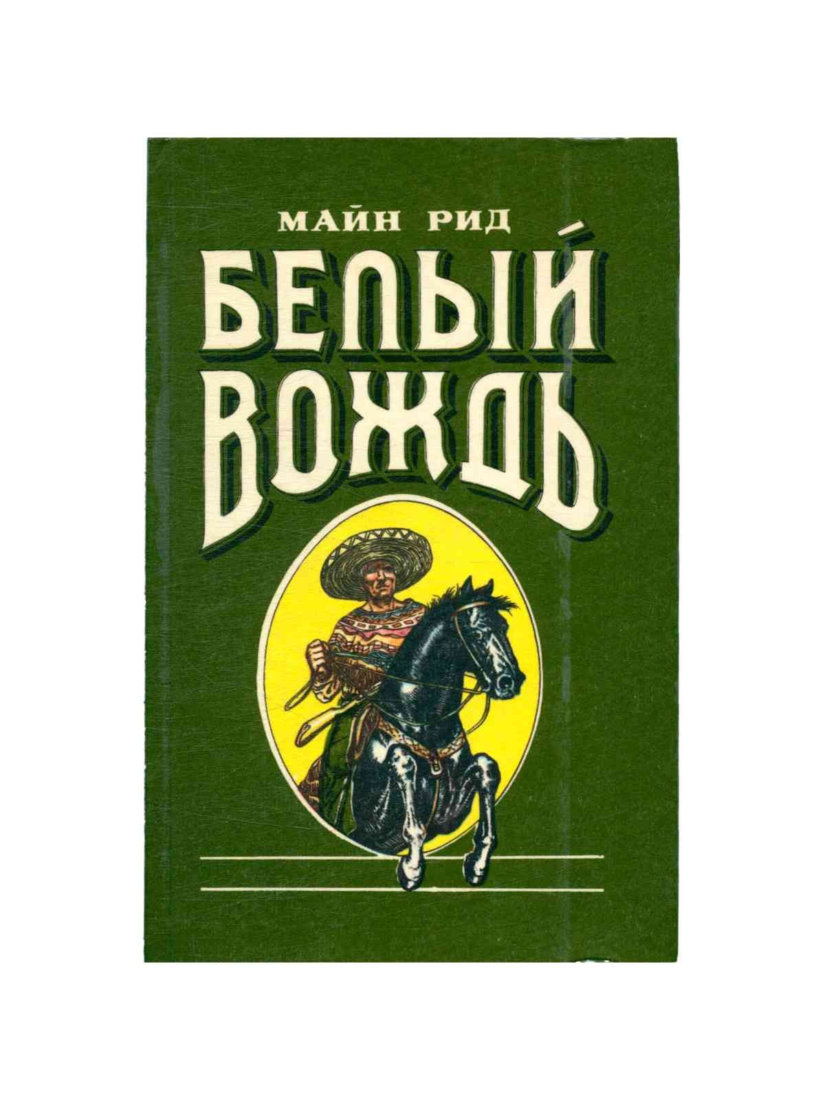 Майн рид книги. Обложка книги белый вождь майн Рид.. Книга белый вождь майн Рид. Рид Томас майн "белый вождь". Белый вождь Томас майн Рид книга.