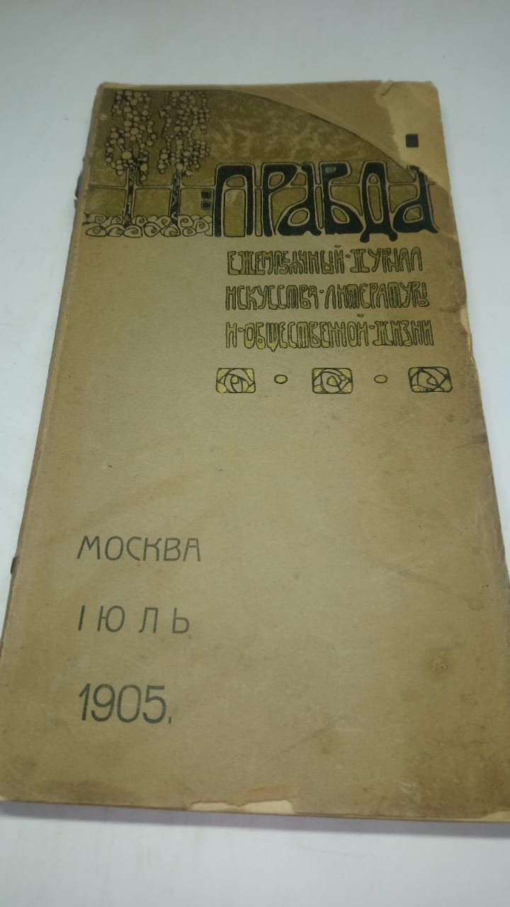 "Правда". Ежемесячный журнал искусства, литературы, общественной жизни. Год 2-й. Июль, 1905 г.