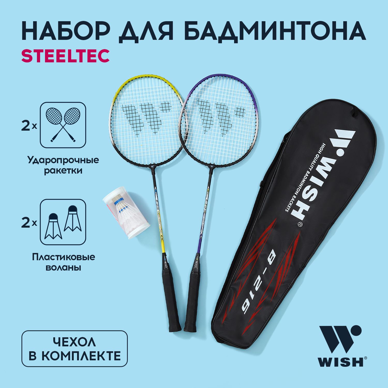 Набор для бадминтона WISH Steeltec 216, 2 ракетки, 2 волана, фиолетовый, желтый, бадминтон набор взрослый