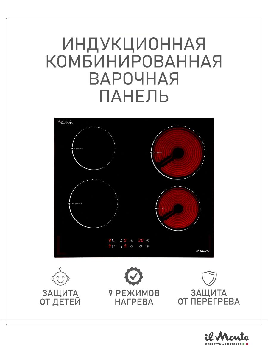 Индукционнаяварочнаяпанель,Варочнаяпанельэлектрическая,КомбинированныеКонфорки:2электрические+2индукционные,7000Вт.,Сенсорноеуправление,Таймер99мин.,Автоотключение,Защитаотдетей,ilMonteBH-634BIHGC