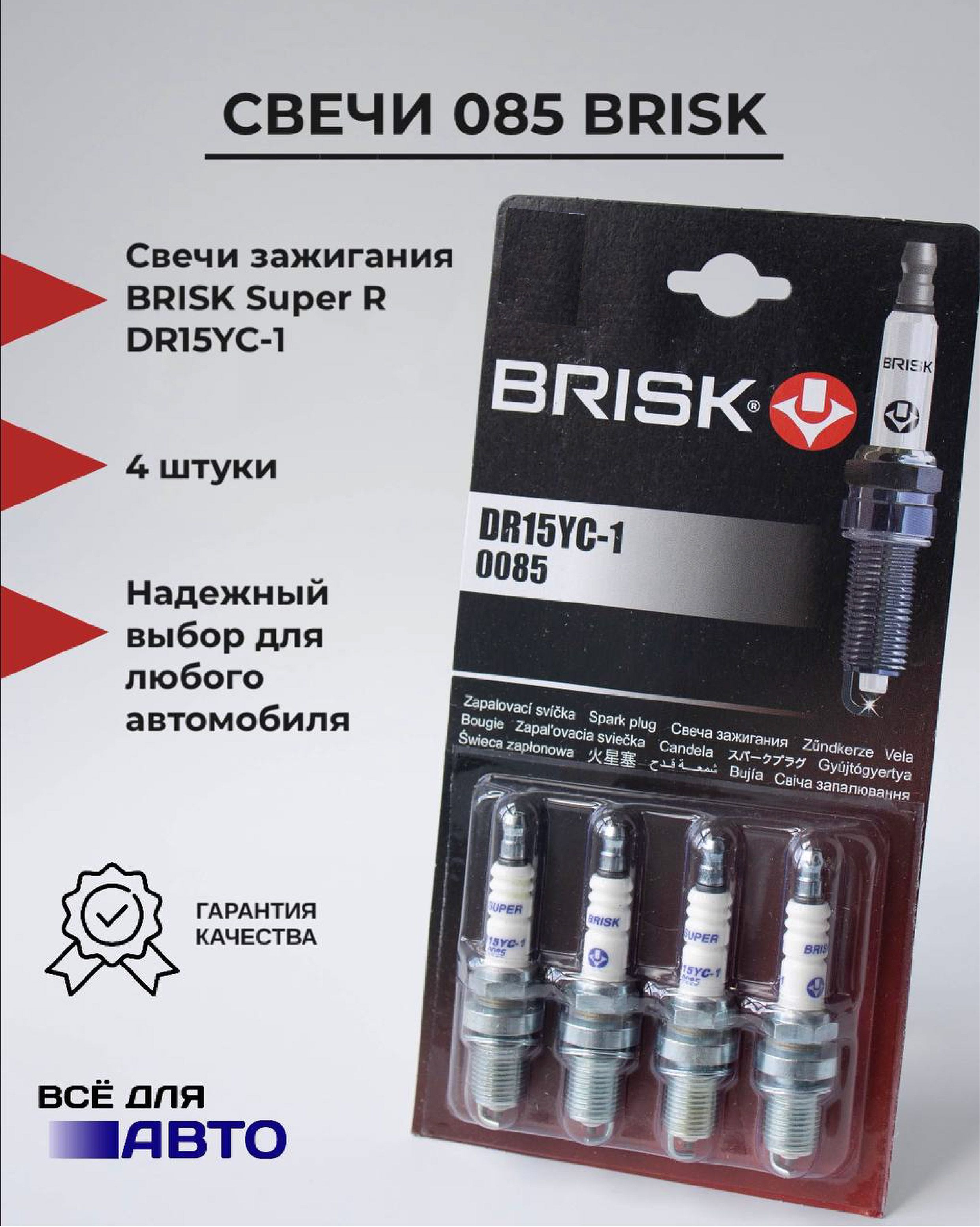 Свеча brisk dr15yc. Brisk dr15yc-1. Свечи Бриск. Свечи Brisk dr15yc-9. Brisk 1316.