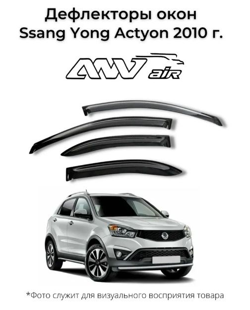 Ssangyong actyon дефлектор. Дефлекторы санг енг. ssangyong actyon 2010. реснички anv air.