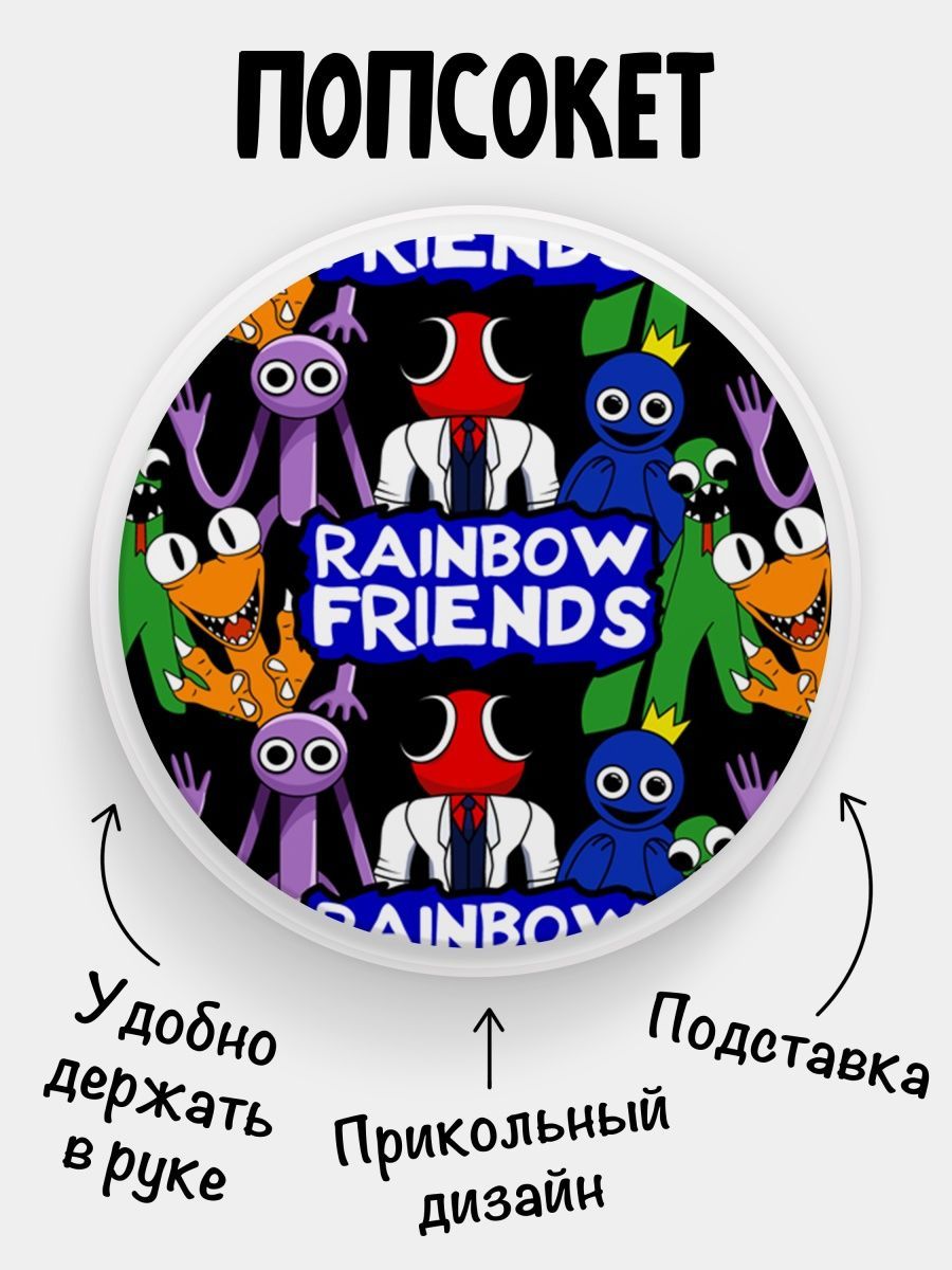 Попсокет (Popsocket) для телефона БЕЛЫЙ ЦВЕТ Rainbow friends Радужные  друзья - купить с доставкой по выгодным ценам в интернет-магазине OZON  (856336402)