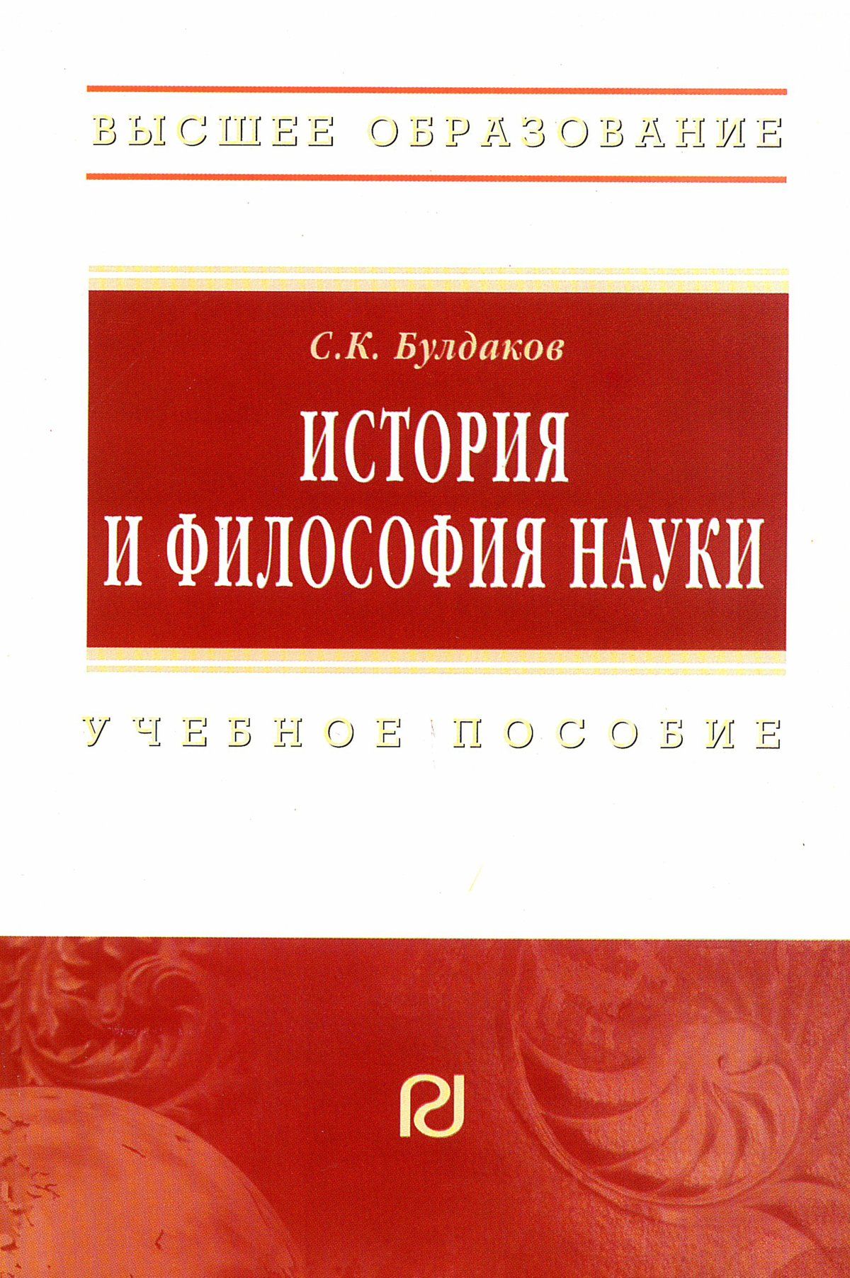 Философия высшее образование. История и философия науки для аспирантов. Философия науки учебник для аспирантов.