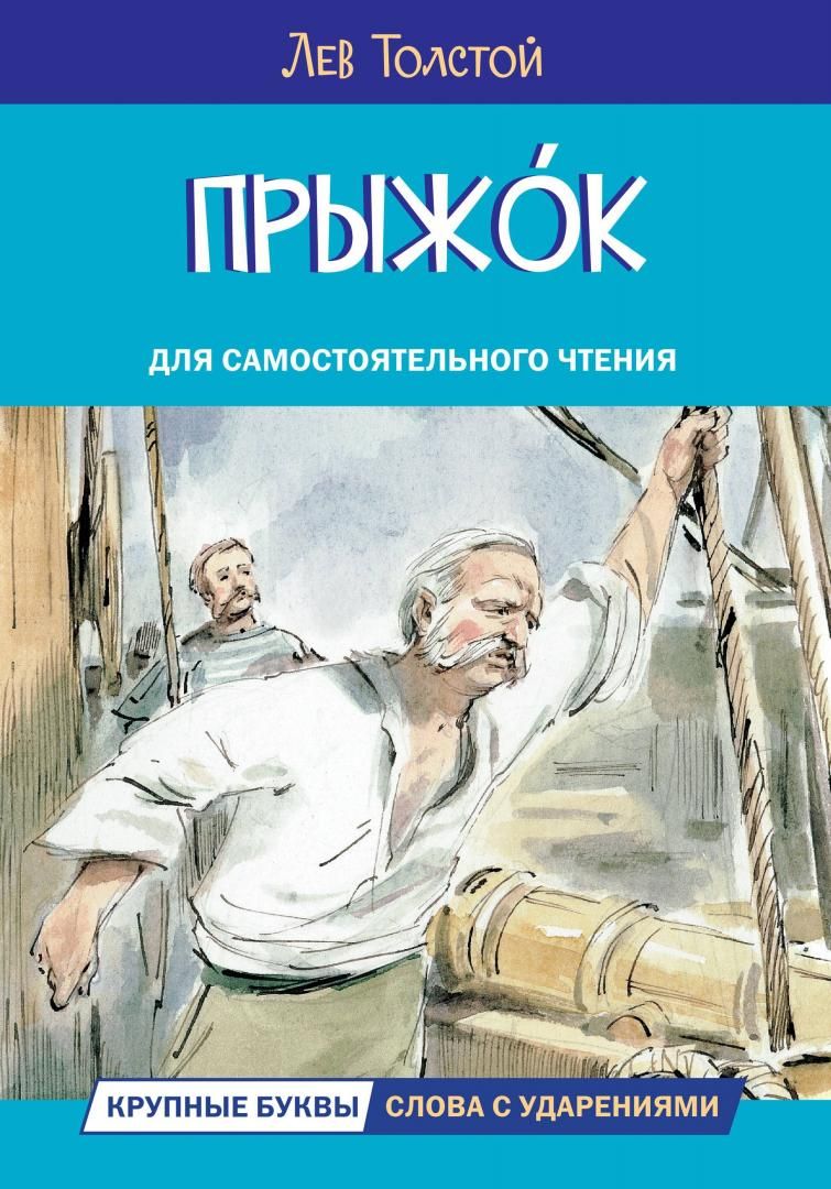 Книга толстого прыжок