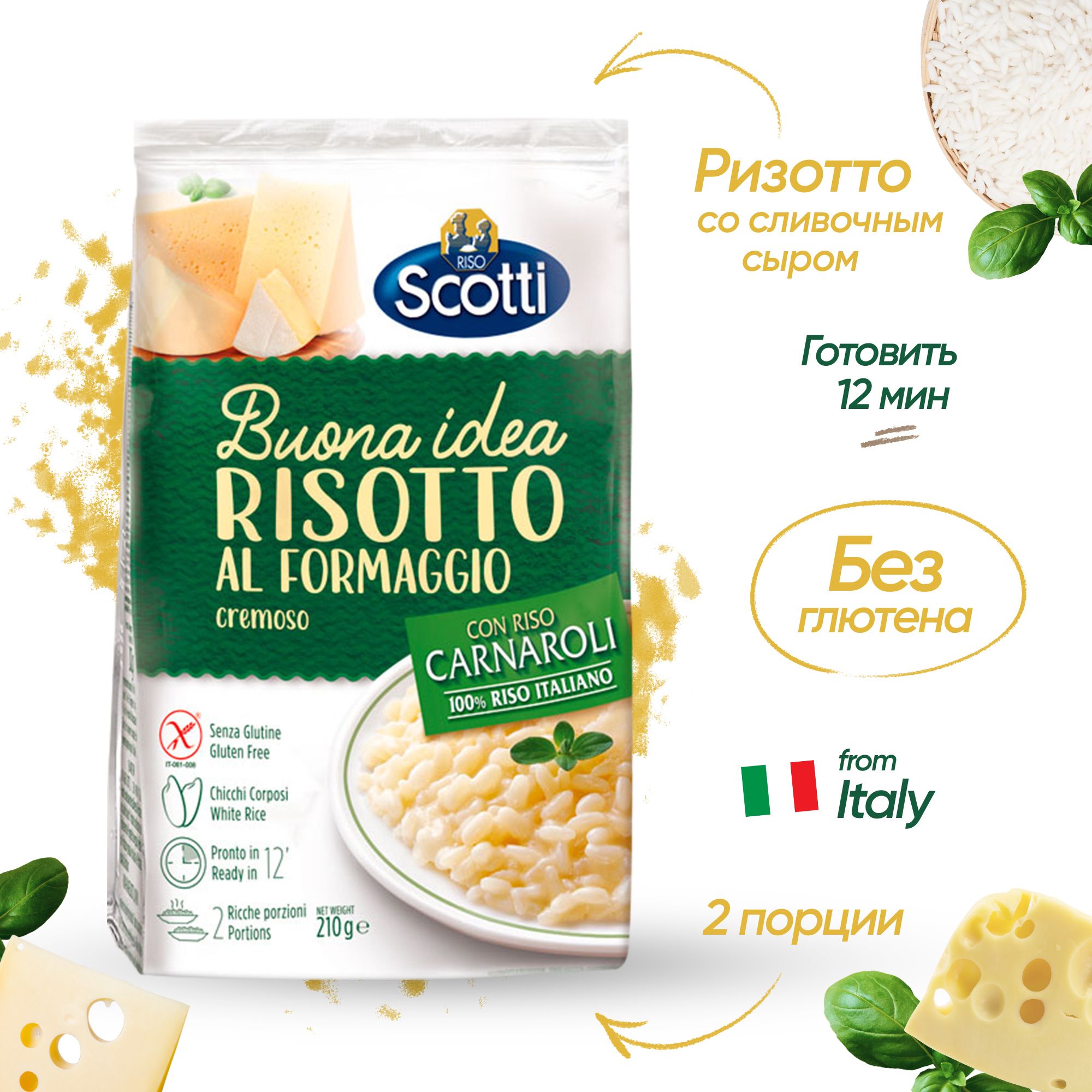 Рис белый Карнароли, Ризотто со сливочным сыром, Riso Scotti Risotto Al  Formaggio, 210 г., без глютена/Готовый гарнир, готовое итальянское блюдо -  купить с доставкой по выгодным ценам в интернет-магазине OZON (538488811)