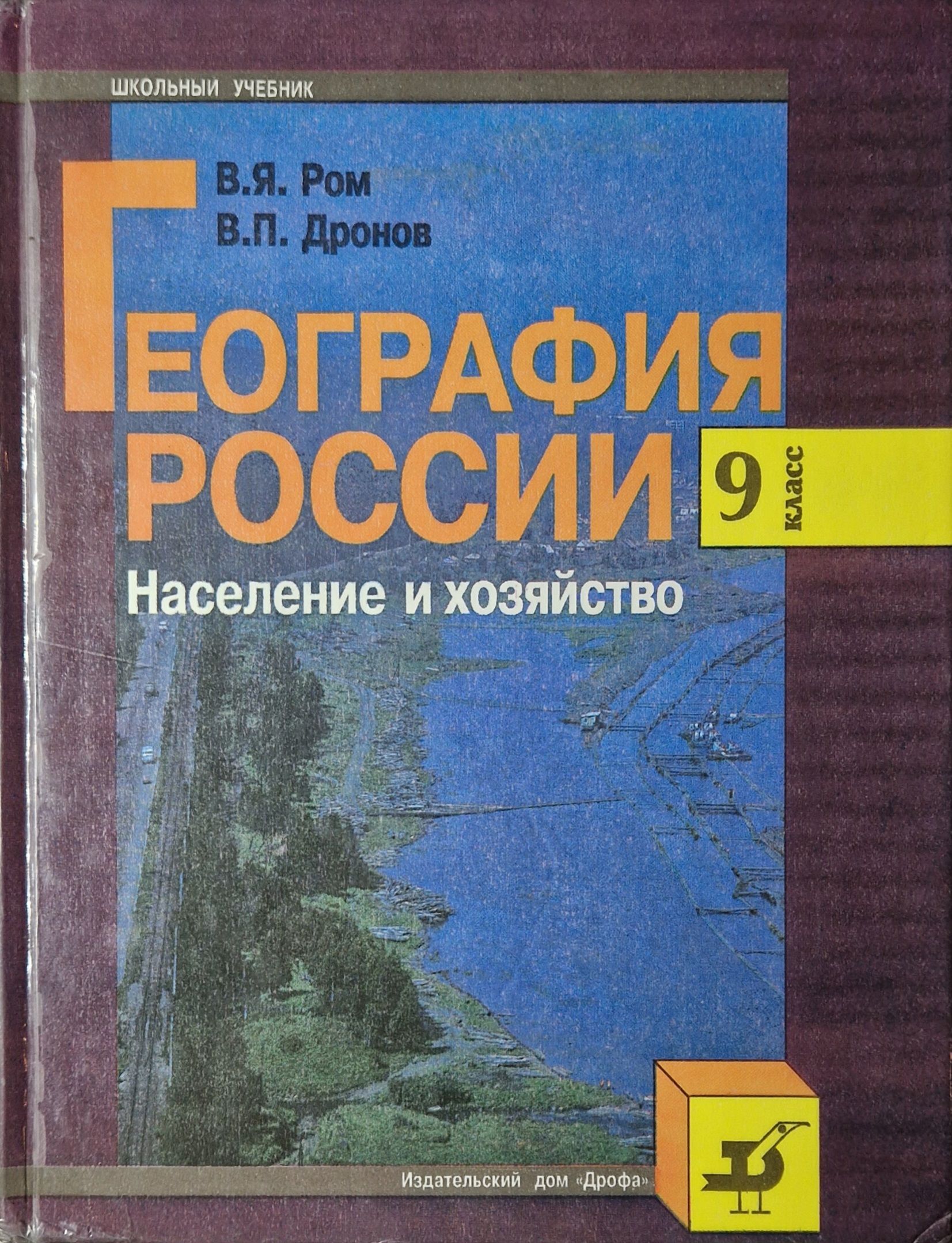 География России. Население и хозяйство. 9 класс | Дронов Виктор Павлович,  Ром Витольд Яковлевич - купить с доставкой по выгодным ценам в  интернет-магазине OZON (856936877)